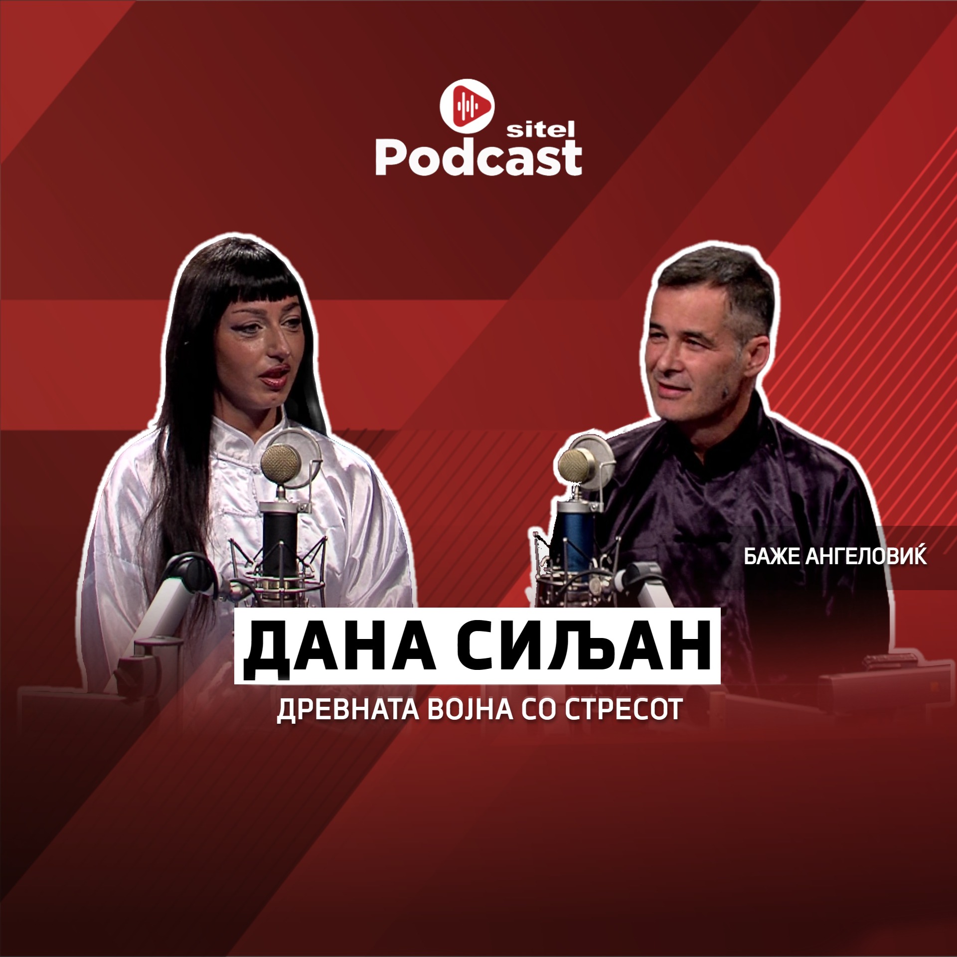 Древната војна со стресот | Дана Сиљан | Личен развој | Sitel Podcast 015 episode artwork