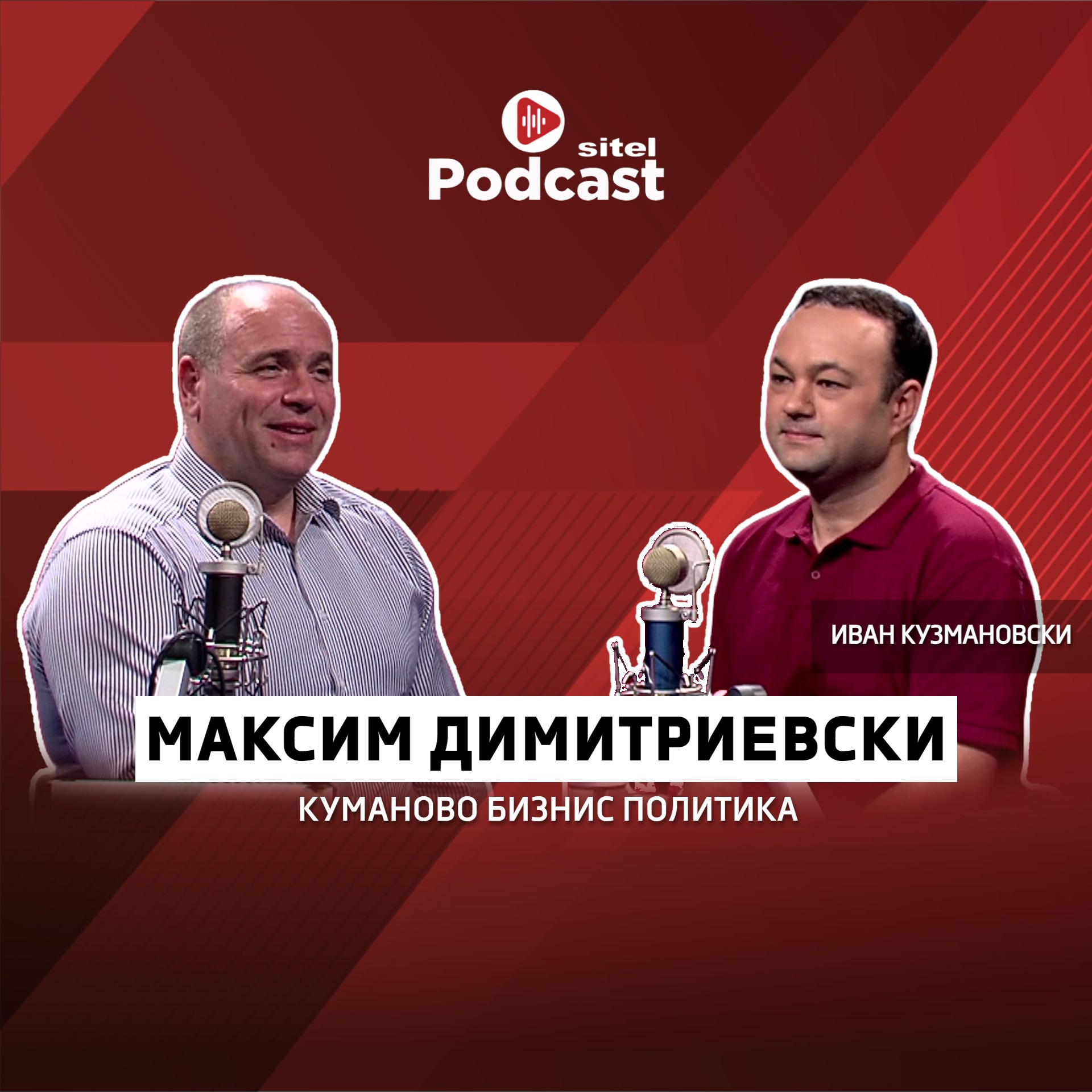 Ние сме браќа, ама тие не се нашиот татко | Максим Димитриевски | Неформално | Sitel Podcast 016 episode artwork