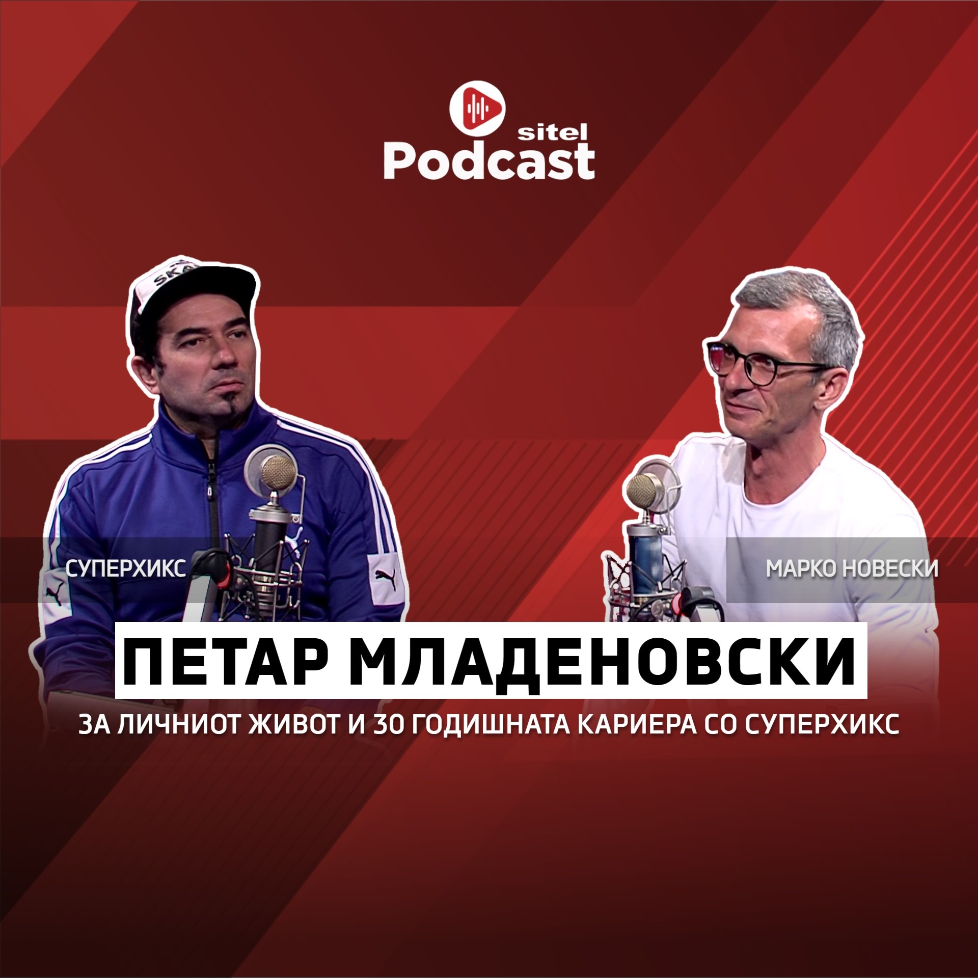 За личниот живот и 30 годишната кариера со Суперхикс | Петар Младеновски | Sitel Podcast 038 episode artwork