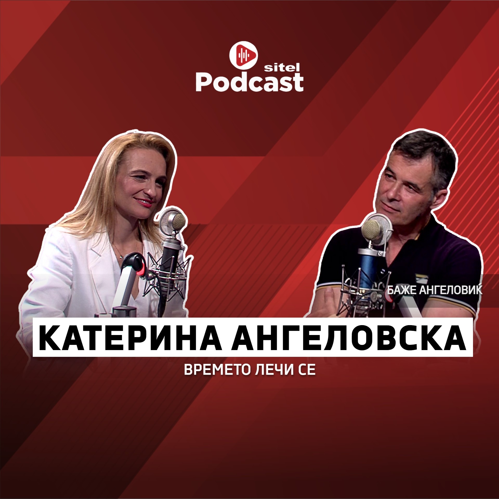 Времето лечи се | Катерина Ангеловска | Личен Развој | Sitel Podcast 047 episode artwork