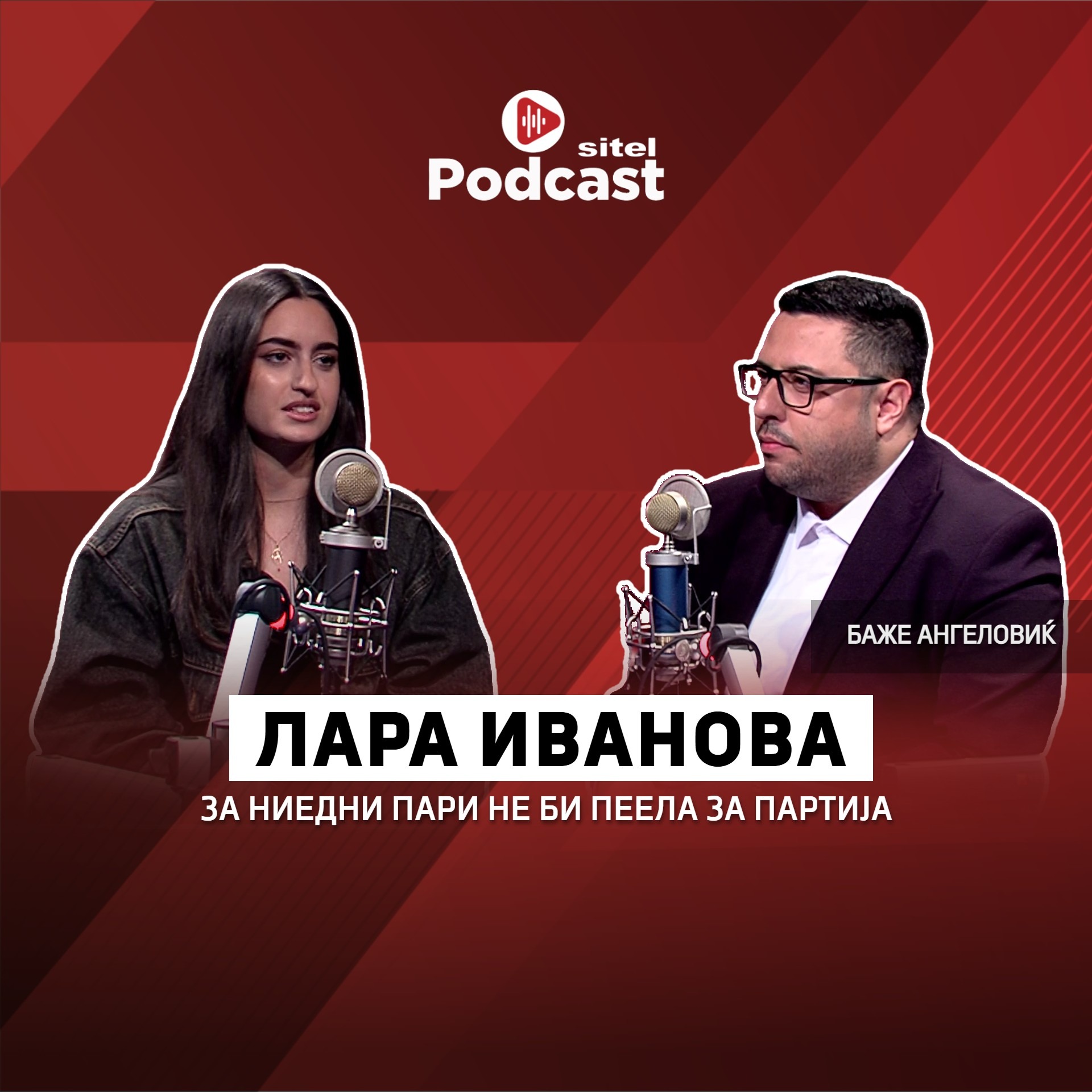 За ниедни пари не би пеела за партија | Лара Иванова | ПРОфесија | Sitel Podcast 049 episode artwork