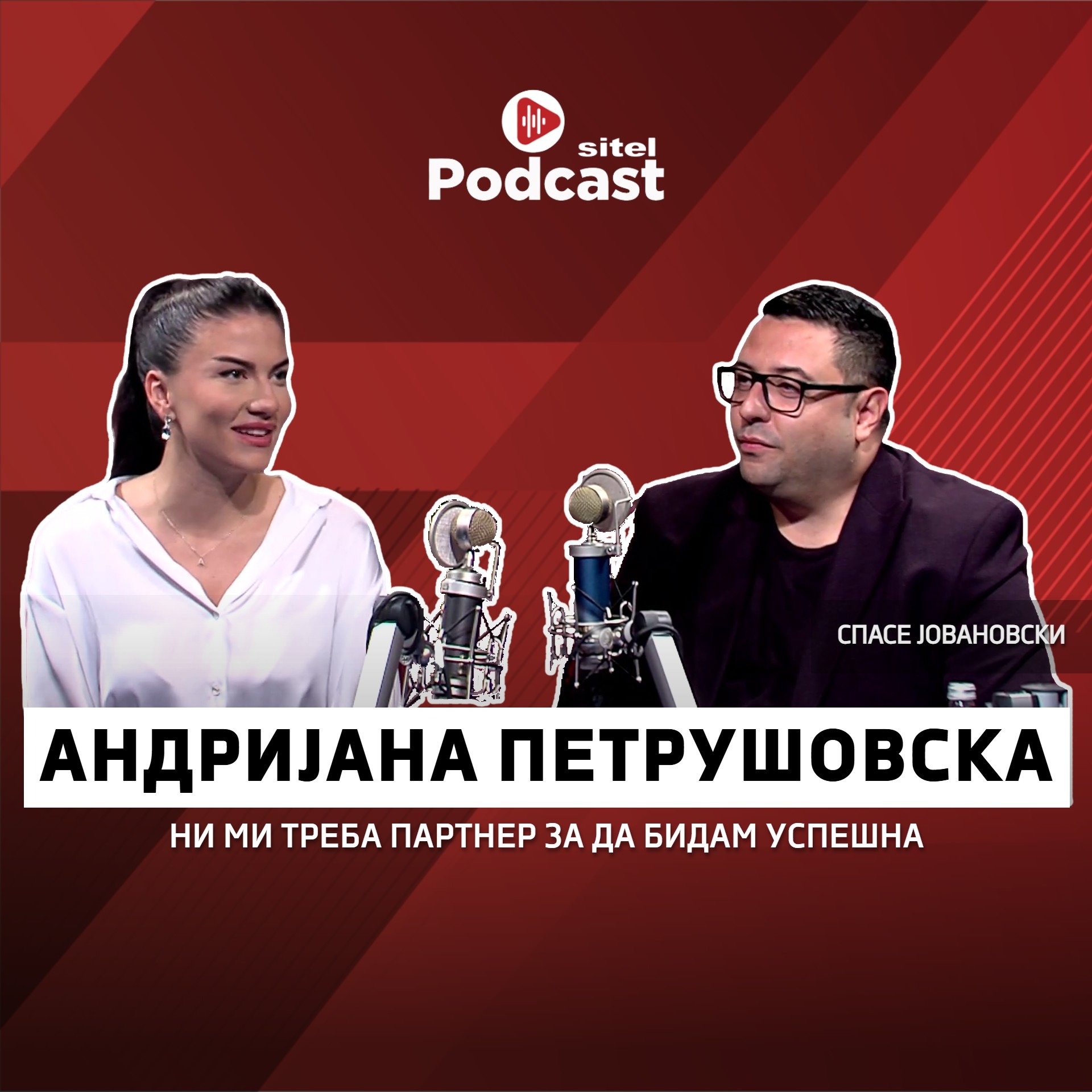 Не ми треба партнер за да бидам успешна | Андријана Петрушовска | ПРОфесија | Sitel Podcast 056 episode artwork
