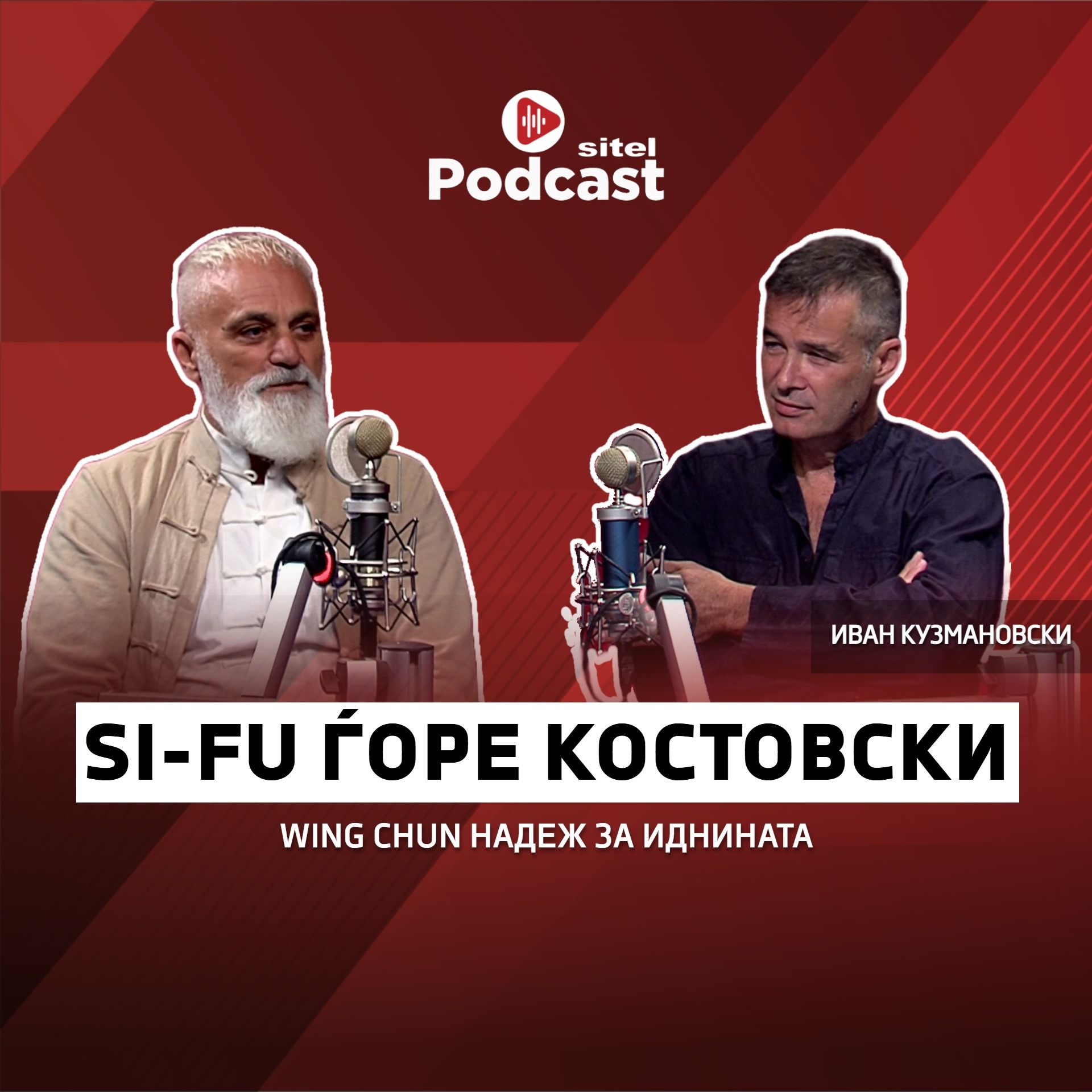 Wing Chun Надеж за Иднината | Si-Fu Ѓоре Костовски | Личен развој | Sitel Podcast 060 episode artwork
