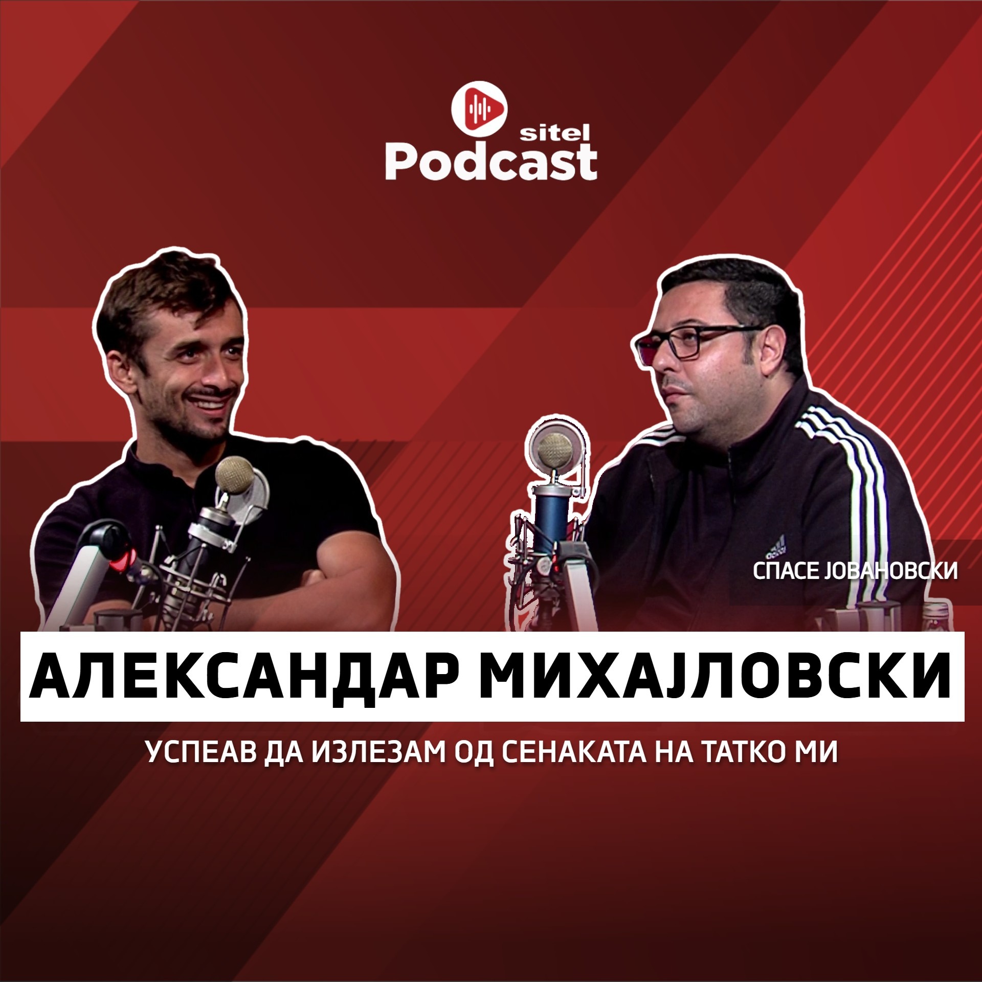 Успеав да излезам од сенката на татко ми | Александар Михајловски | ПРОфесија | Sitel Podcast 066 episode artwork