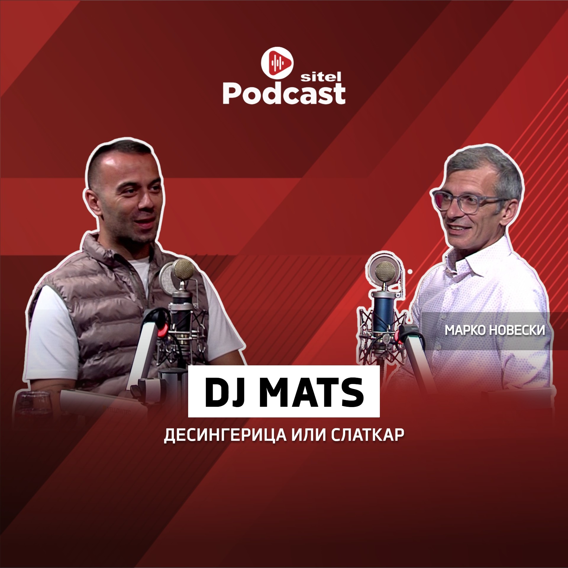 Десингерица или Слаткар | DJ Mats | Лабави муабети| Sitel Podcast 067 episode artwork