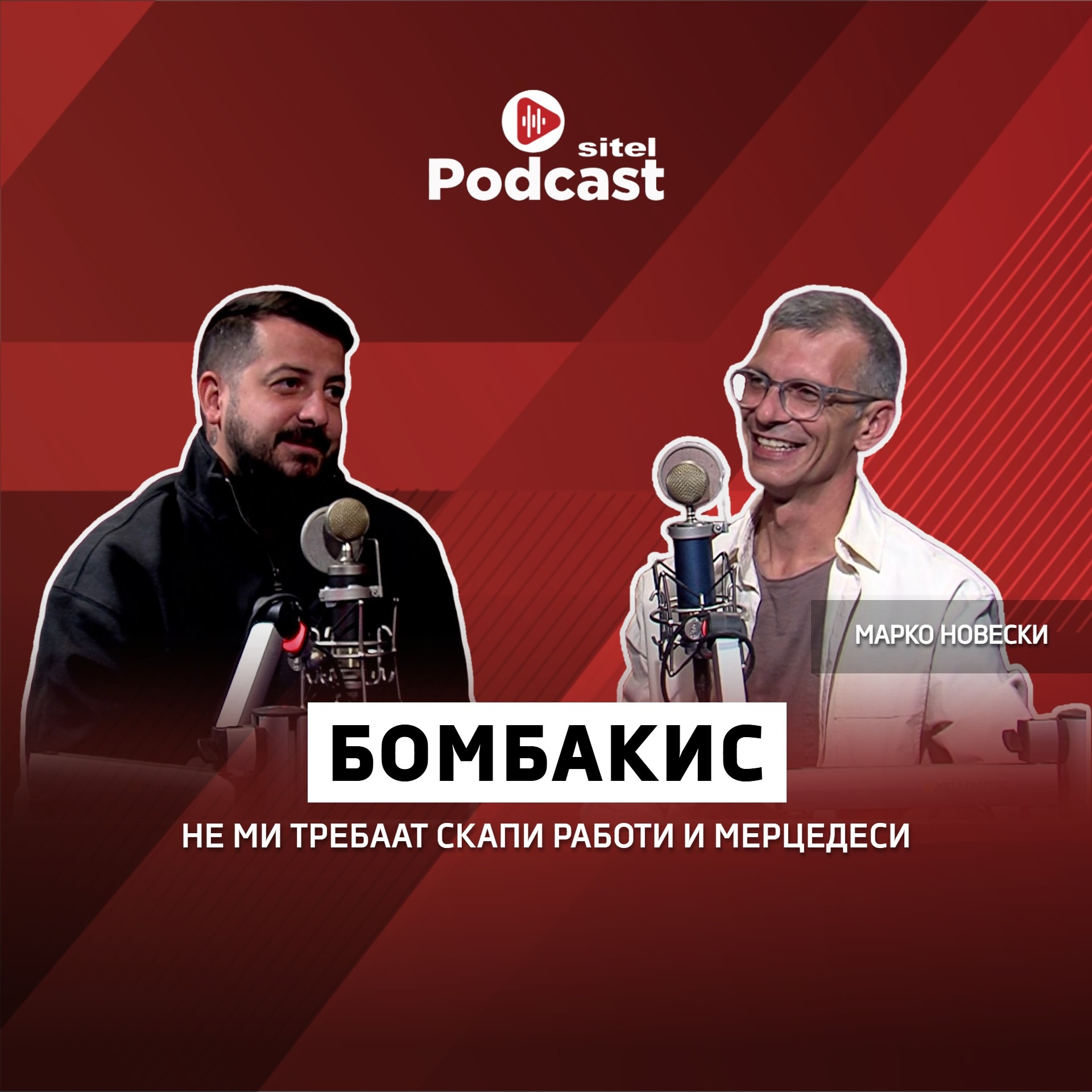 Не ми требаат скапи работи и Мерцедеси | Бомбакис | Лабави муабети со Марко | Sitel Podcast 070 episode artwork