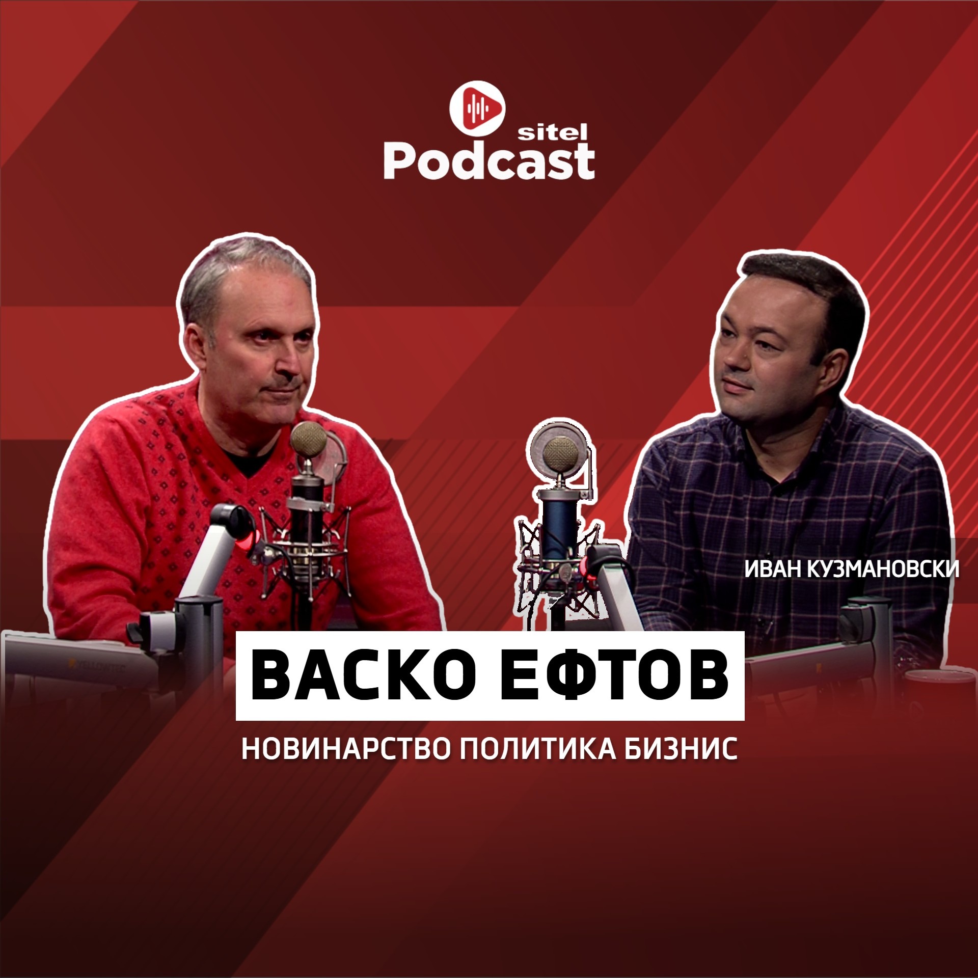 Тајните на добро политичко интервју | Васко Ефтов | Неформално | Sitel Podcast 076 episode artwork