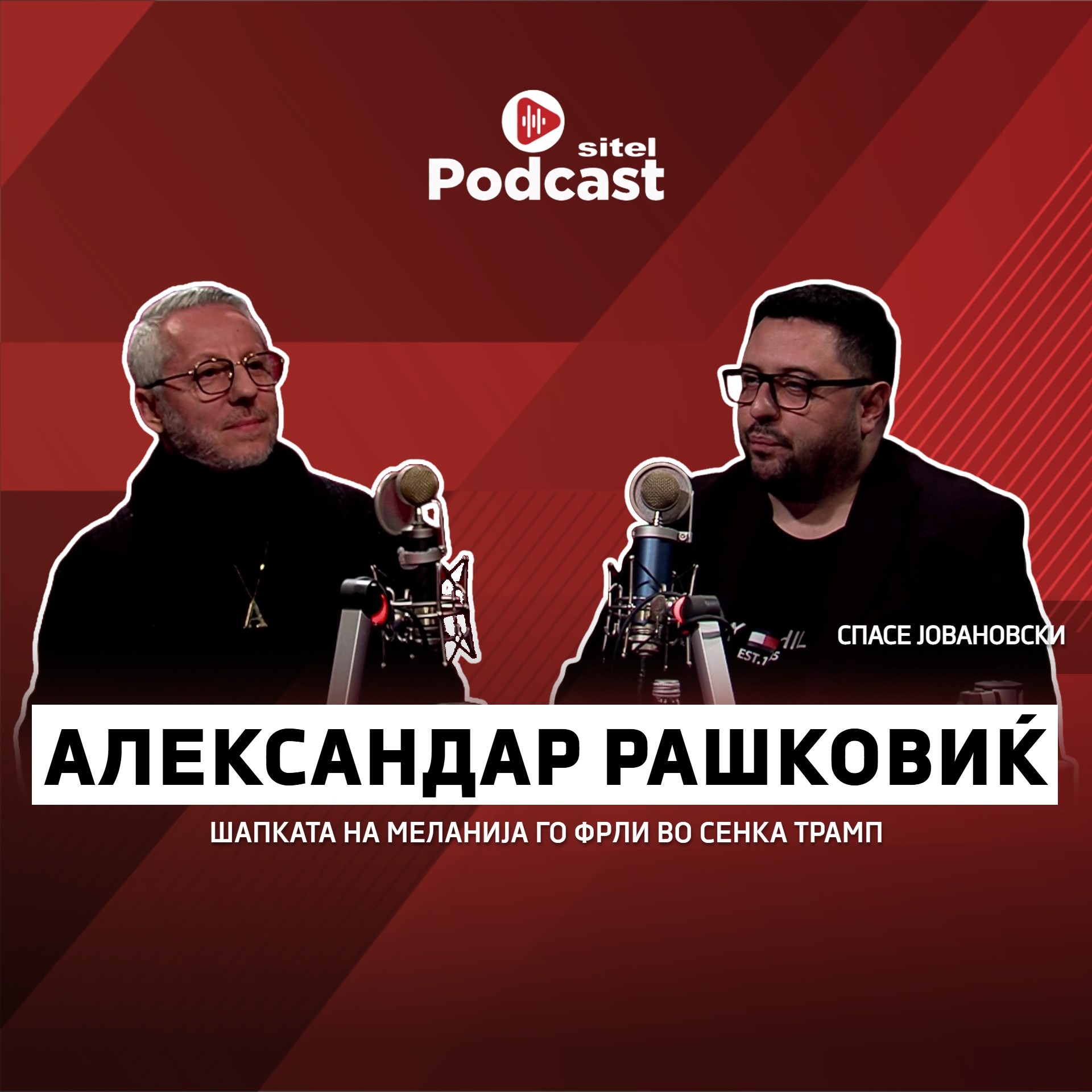 Шапката на Меланија го фрли во сенка Трамп | Александар Рашковиќ | Sitel Podcast 079 episode artwork