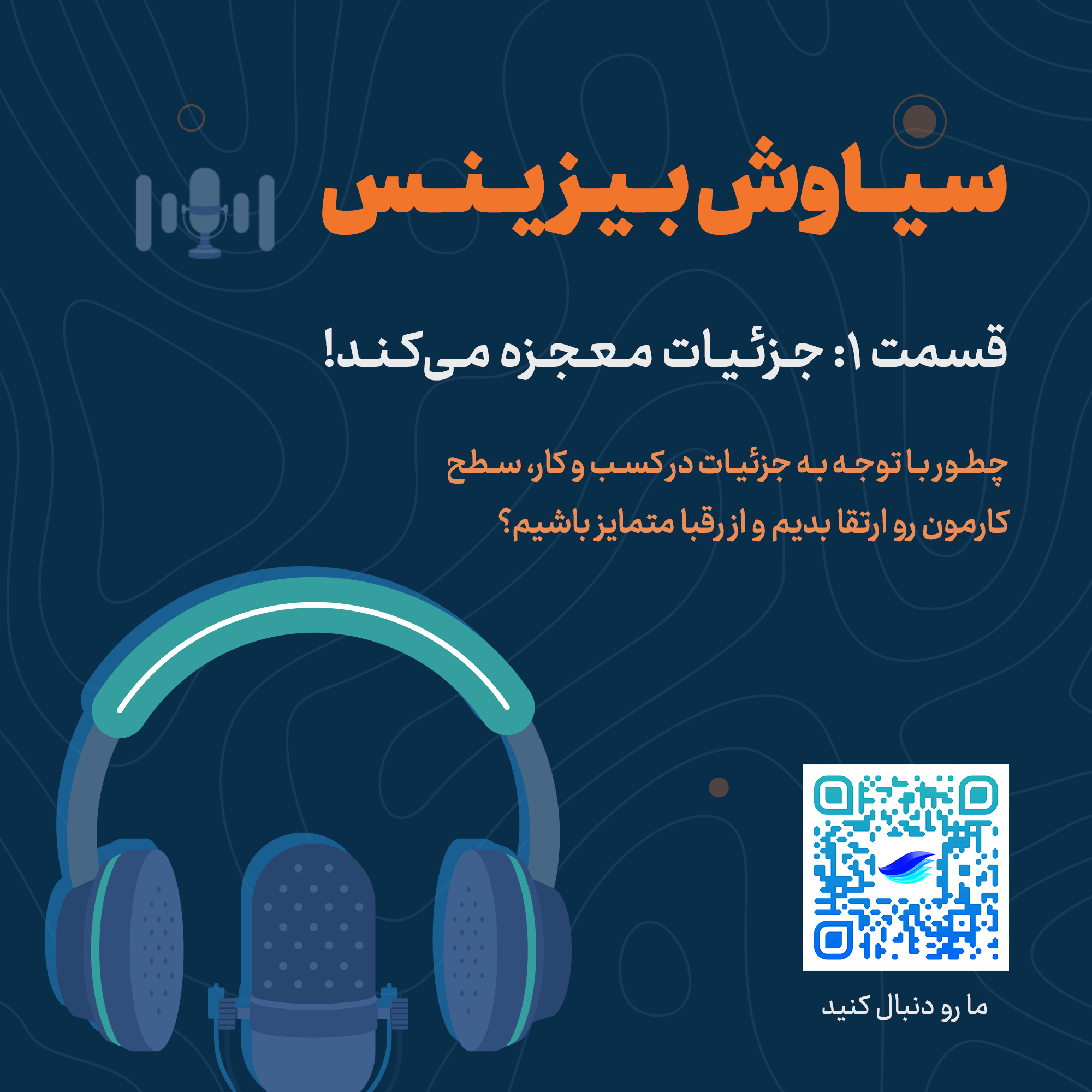جزئیات معجزه میکند!