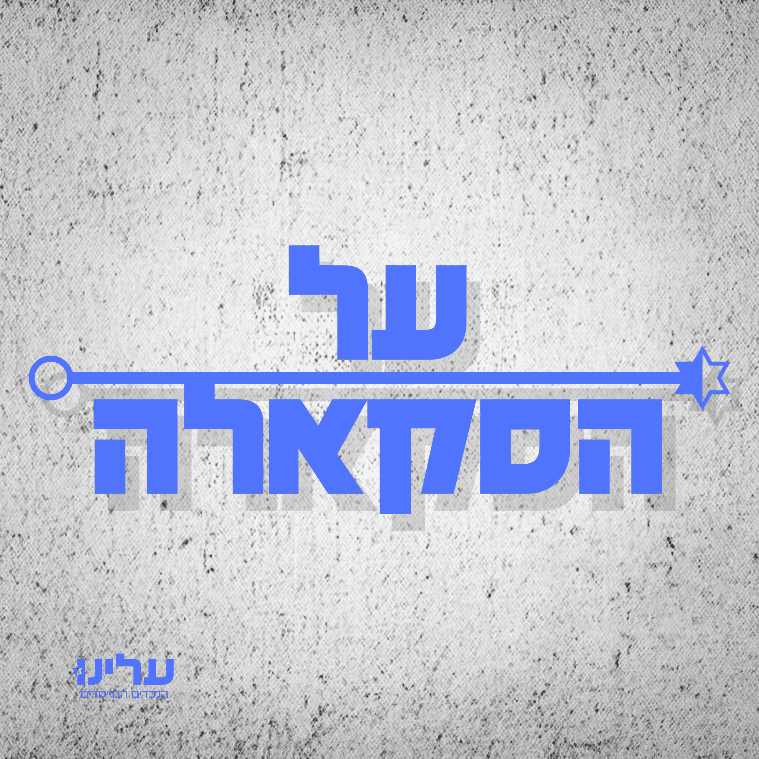 על הסקאלה
