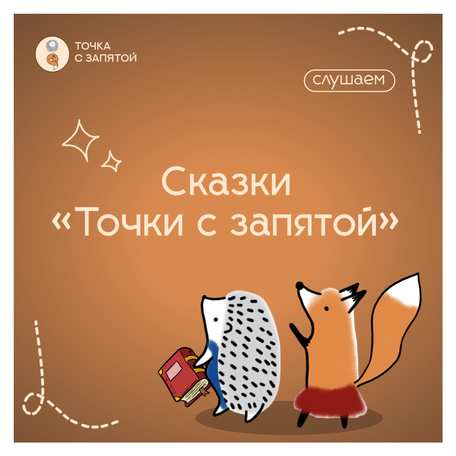 Сказки "Точки с запятой"