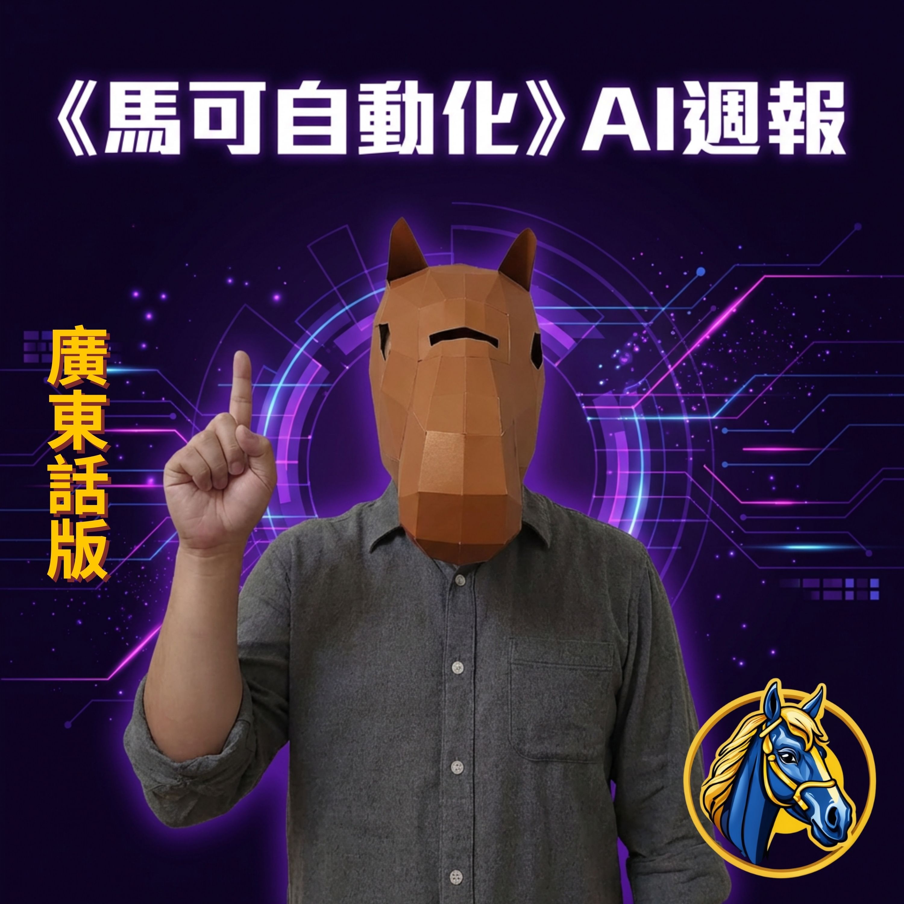 《馬可自動化》AI週報 - 12/04/2026 episode artwork
