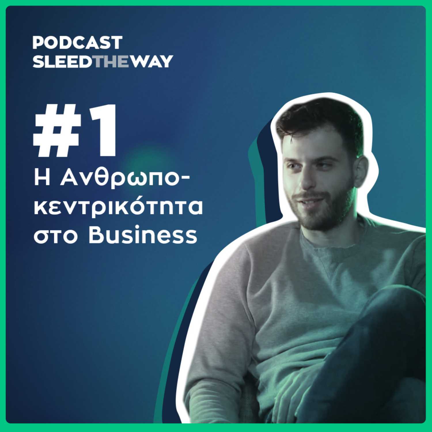 #1 | Η Ανθρωποκεντρικότητα στο Business