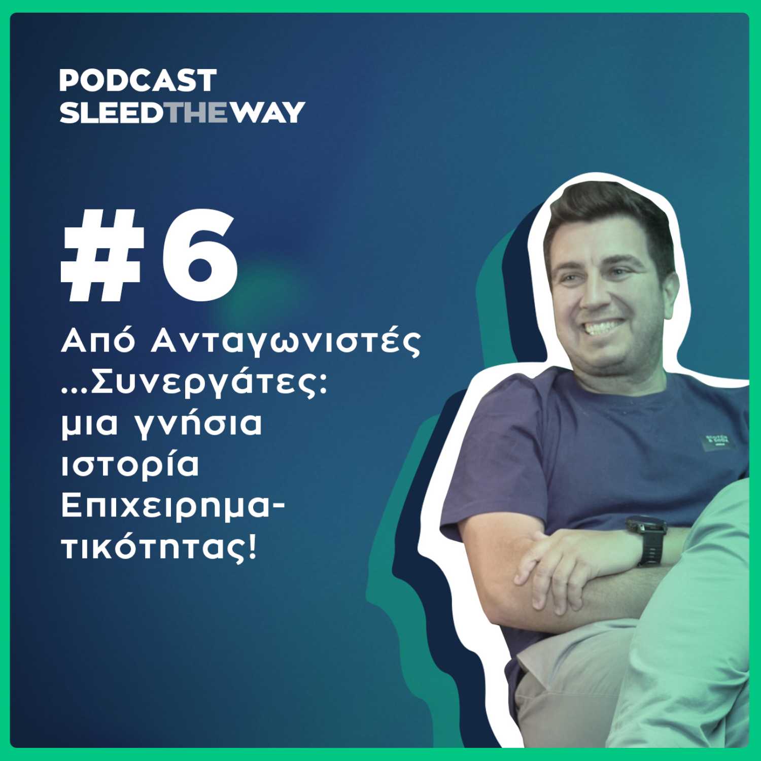 #6 | Από Ανταγωνιστές…Συνεργάτες: μια γνήσια ιστορία Επιχειρηματικότητας!