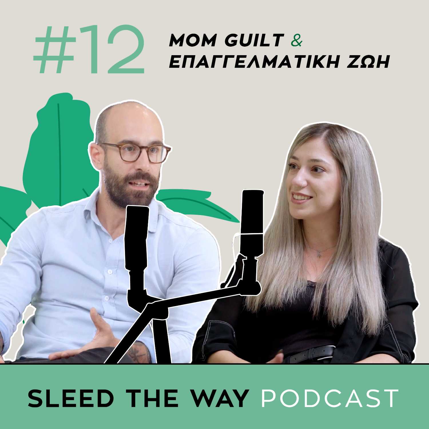  #12 | Πίεση, Προσδοκίες και Πραγματικότητα: Το Mom Guilt στην Επαγγελματική Ζωή.