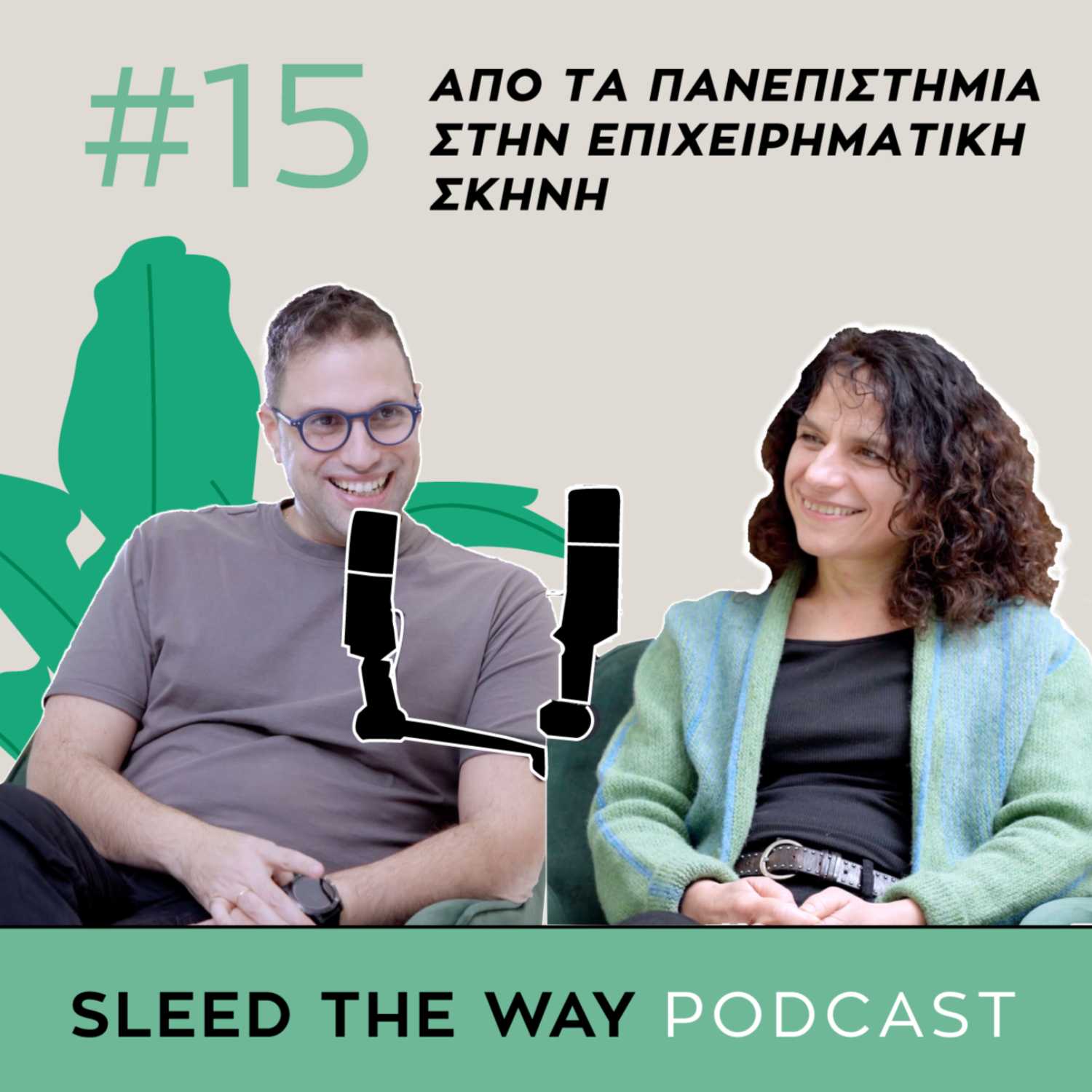 #15 | Καινοτομία, Έρευνα και Επιχειρηματικότητα: Από τα Πανεπιστήμια στην Επιχειρηματική Σκηνή