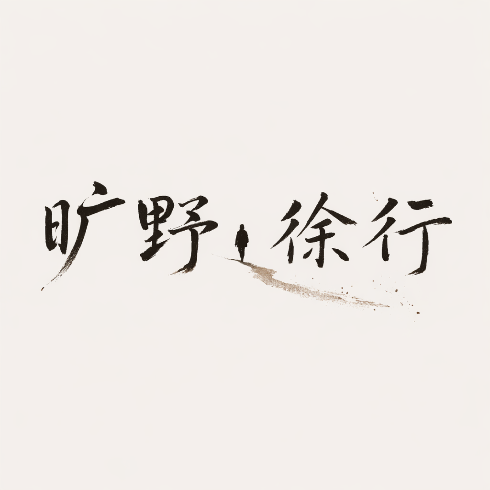 旷野徐行