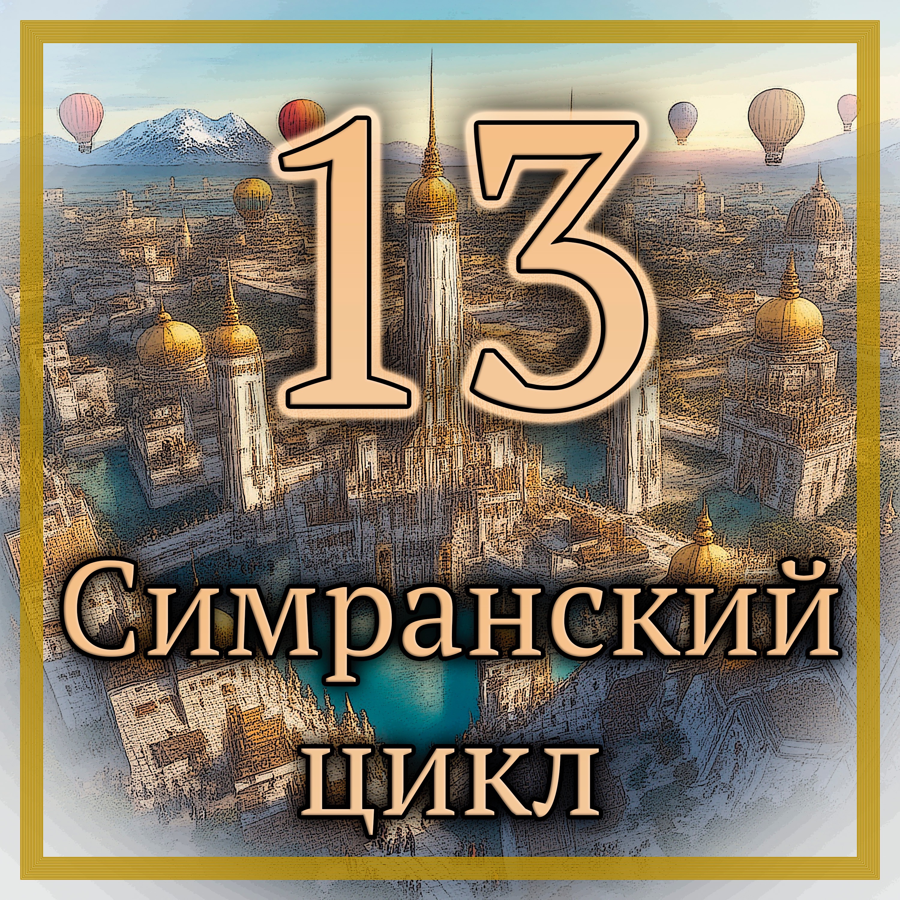 Лин Картер Глинн Оуэн Баррас - Каолин-заклинатель или Дзимдазул