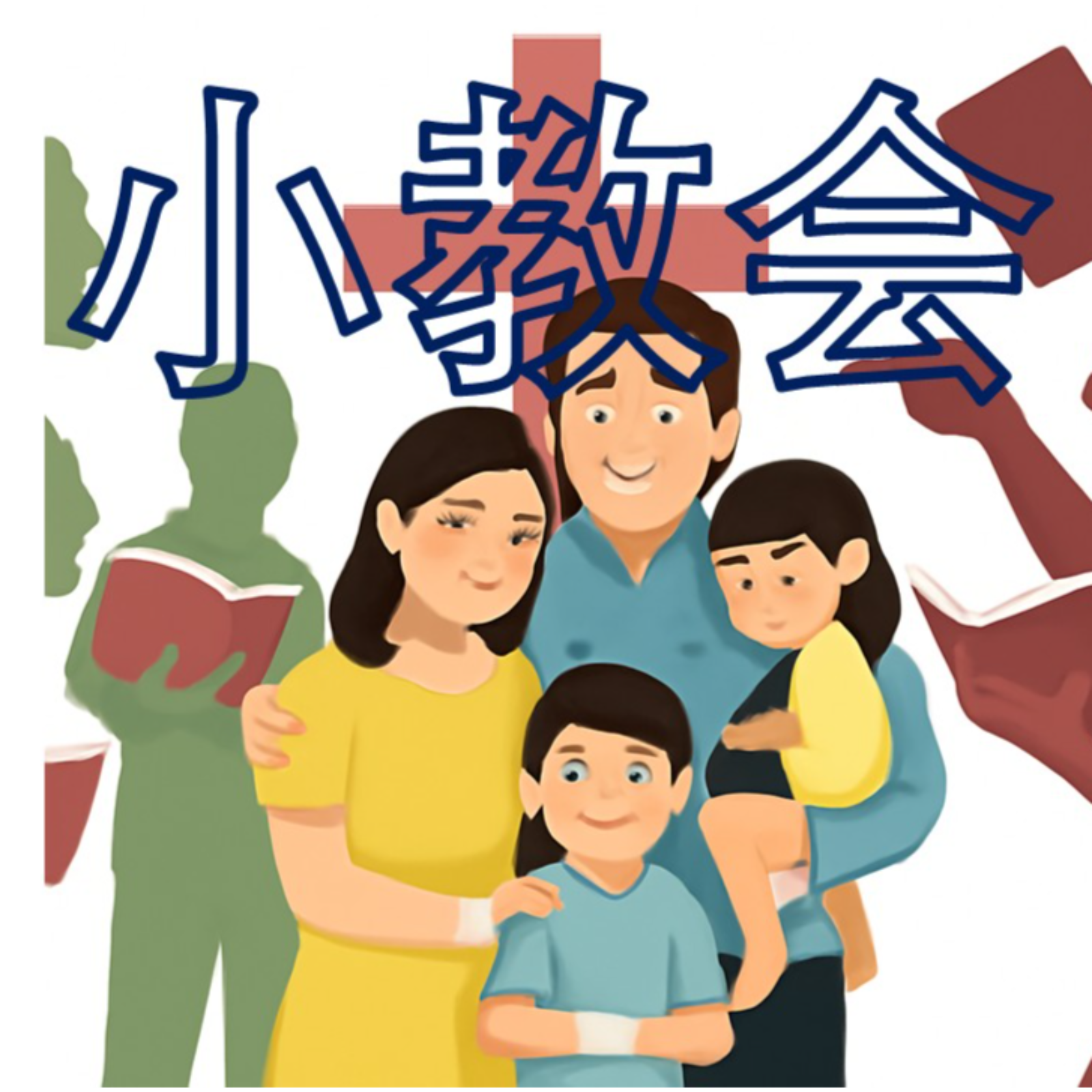 为什么小教会冲突会更大 episode artwork