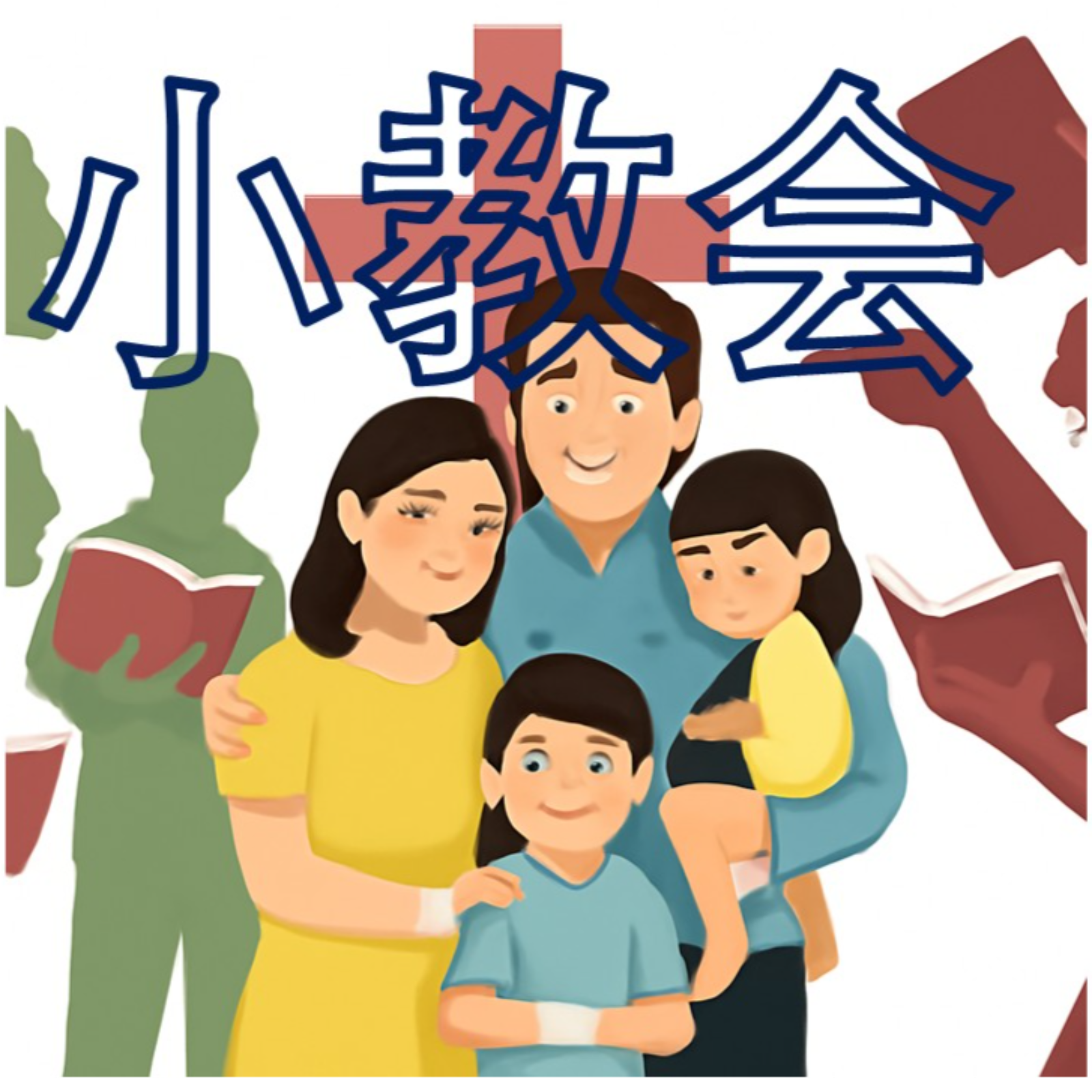 牧者的孩子信仰塑造 episode artwork