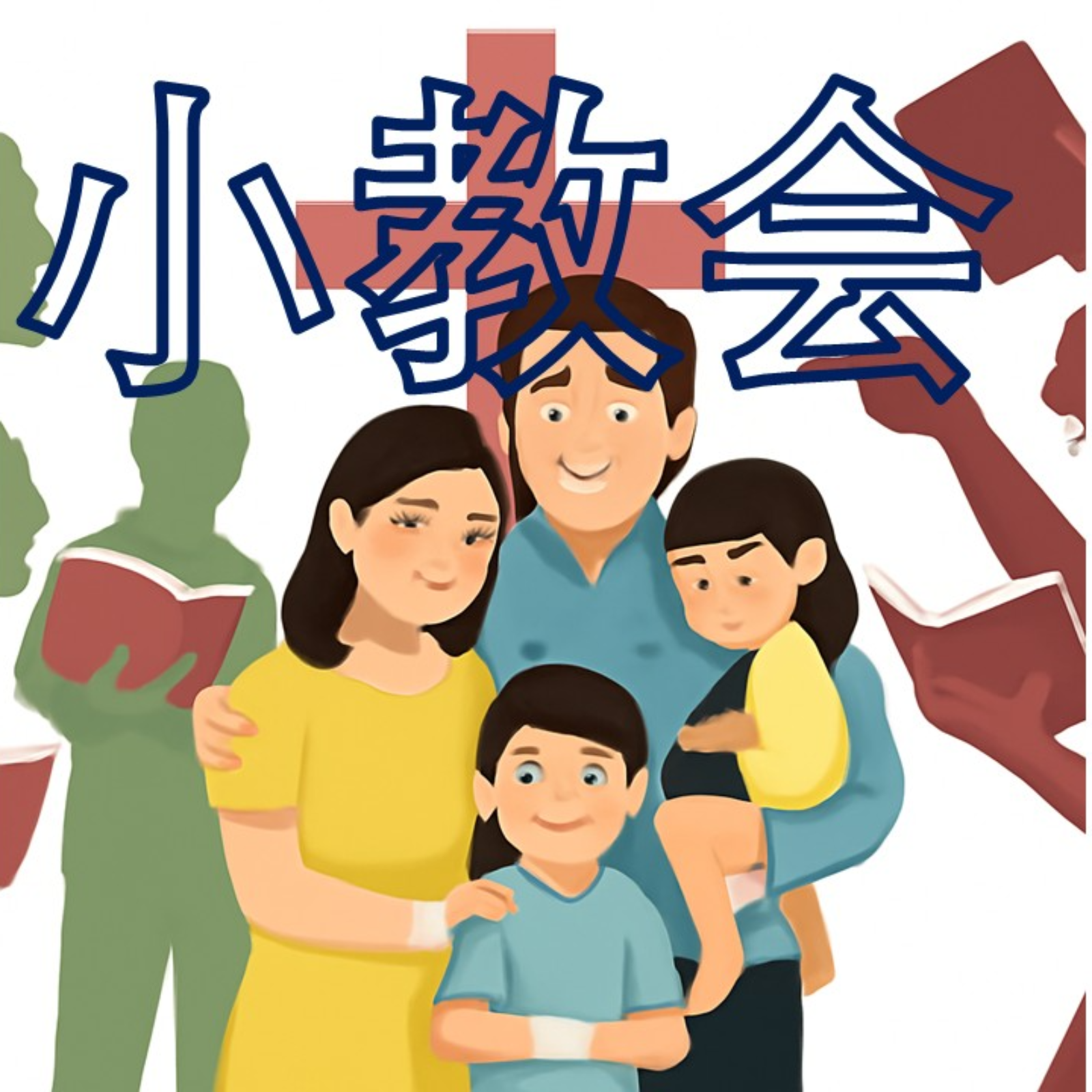 牧师的子女会是好基督徒吗？ episode artwork
