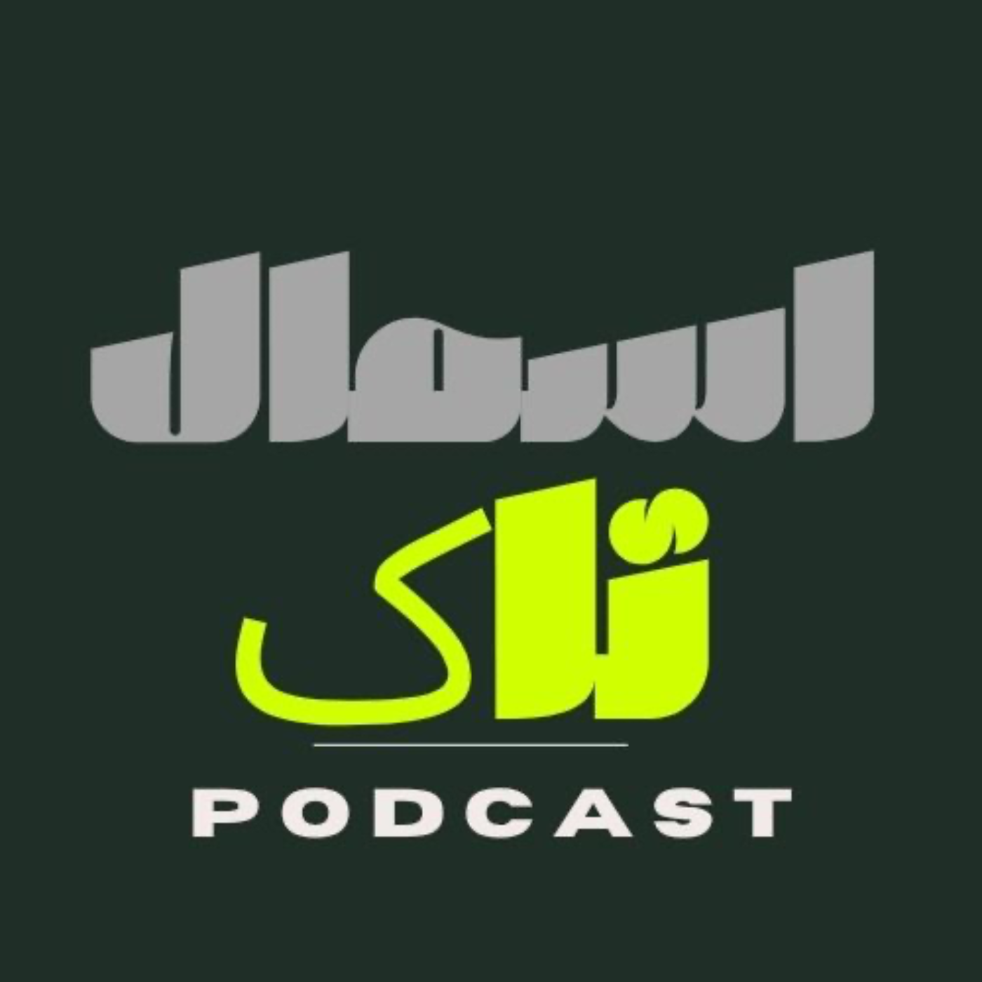 پادکست اسمال تاک | SMALL TALK PODCAST podcast artwork