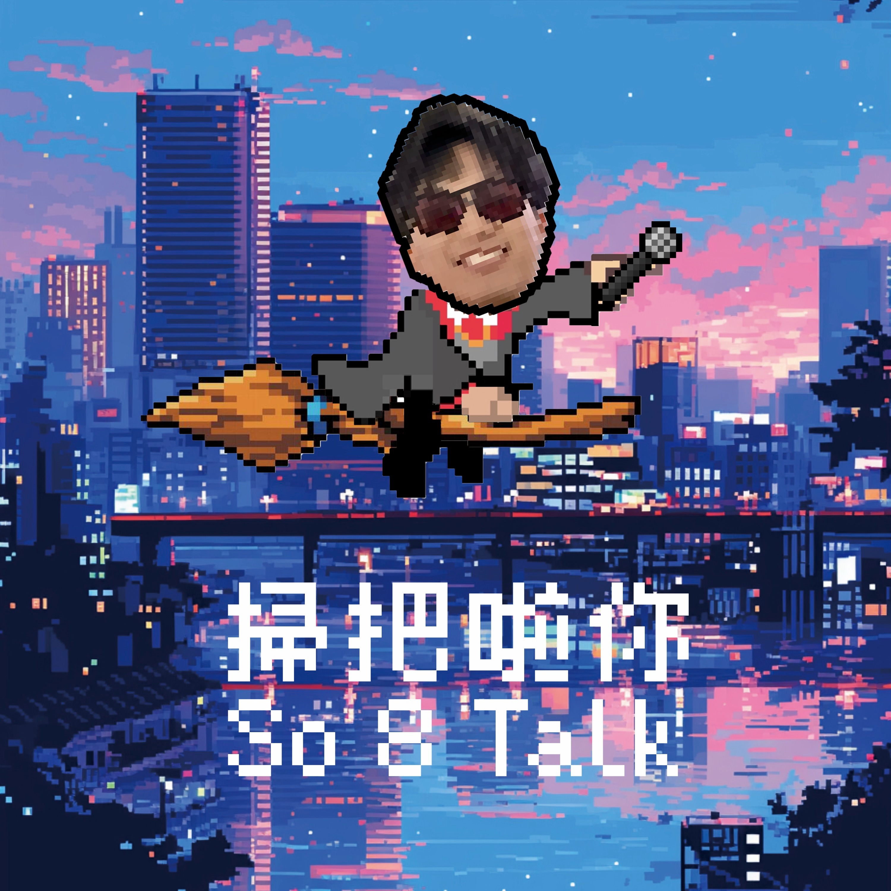 ［EP3下］搵個阿sir講阿sir ｜ 中學回憶繼續傾 ｜Sen問題點解決 episode artwork