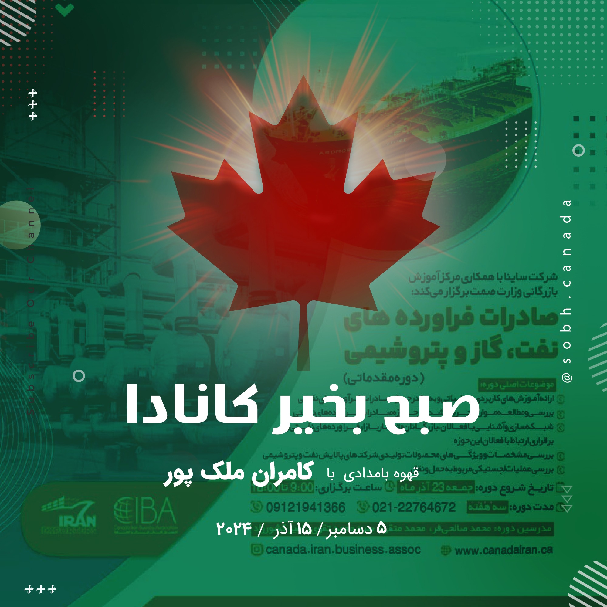 آموزش صادرات نفت و پتروشیمی تحریمی با همکاری انجمن بازرگانی کانادا-ایران episode artwork
