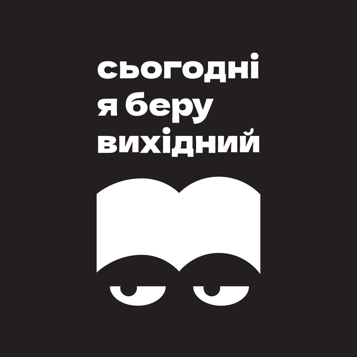 сьогодні я беру вихідний