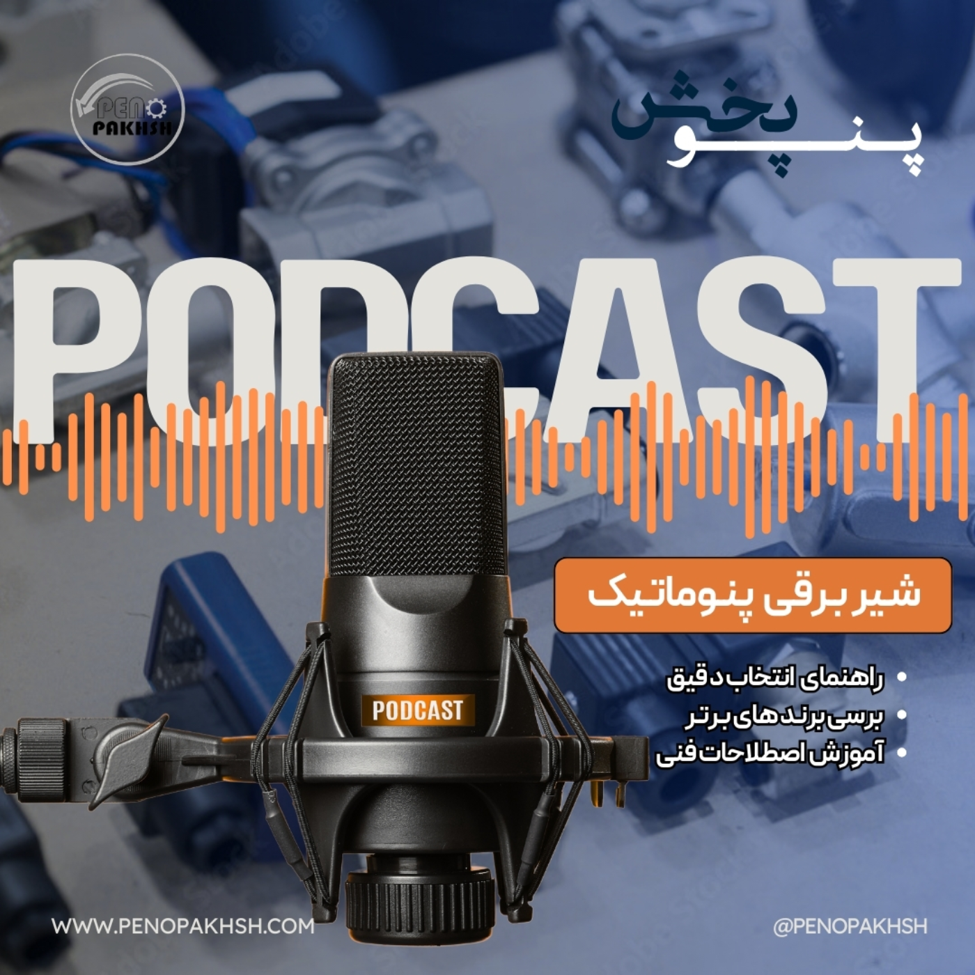 راهنمای انتخاب برند شیر برقی پنوماتیک