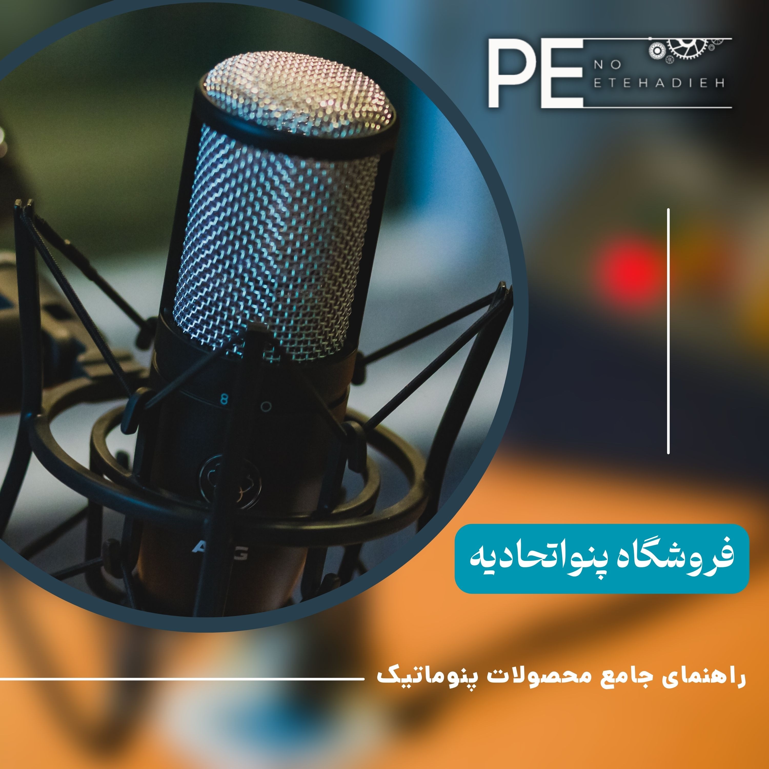 راهنمای کامل اتصالات پنوماتیک و نحوه خرید از پنواتحادیه episode artwork