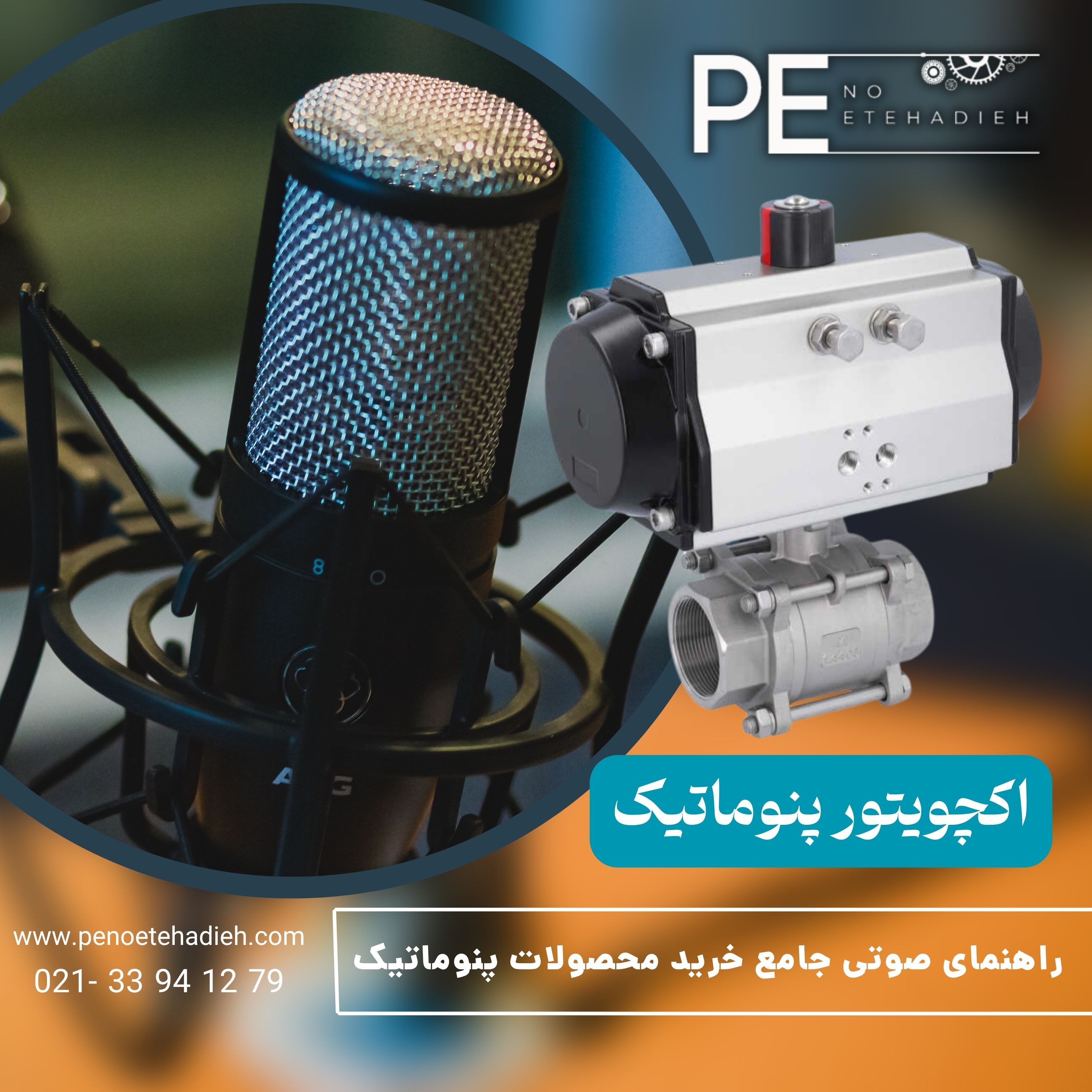  آشنایی با اکچویتور پنوماتیک - راهنمای خرید episode artwork
