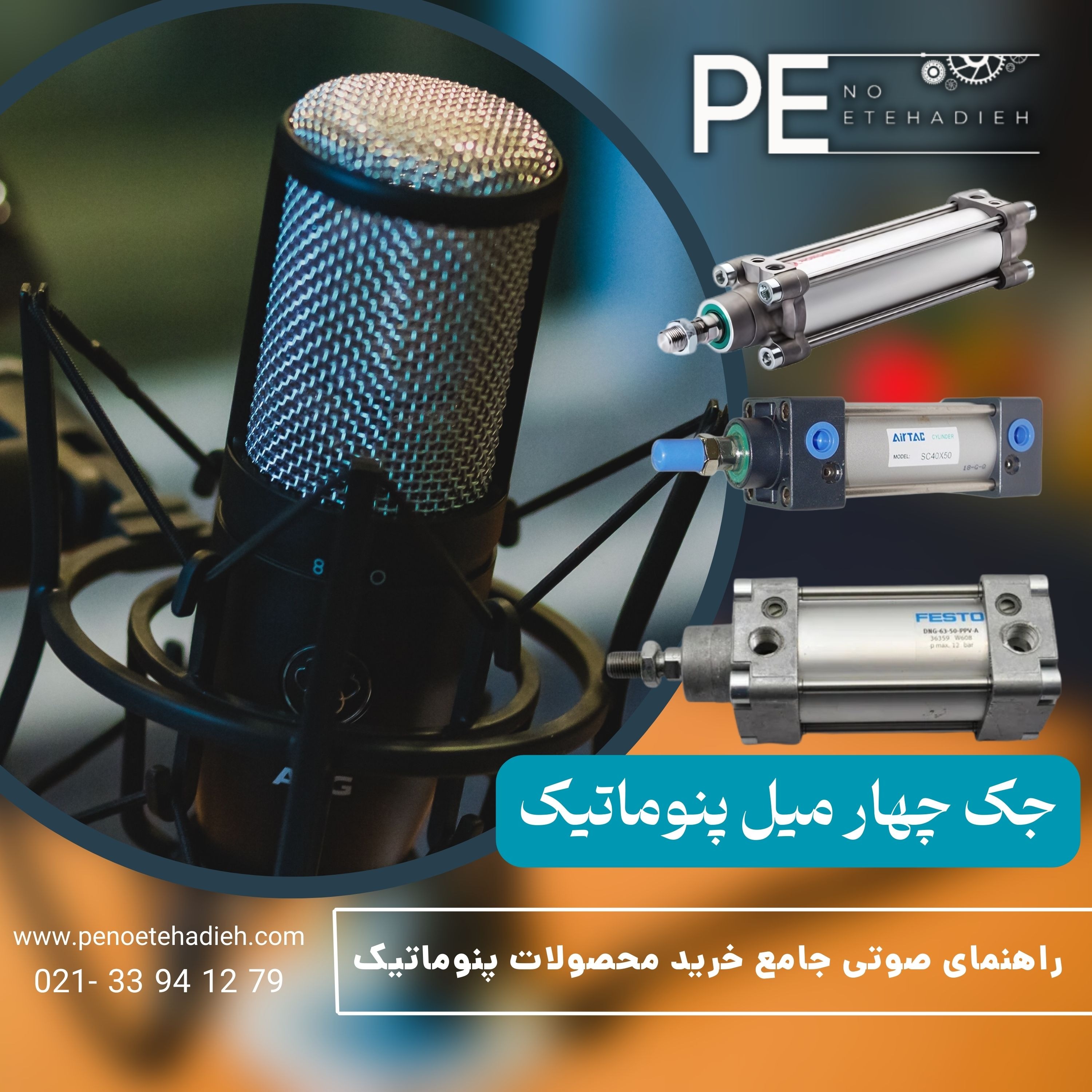 معرفی و راهنمای خرید جک چهار میل پنوماتیک - پنواتحادیه episode artwork