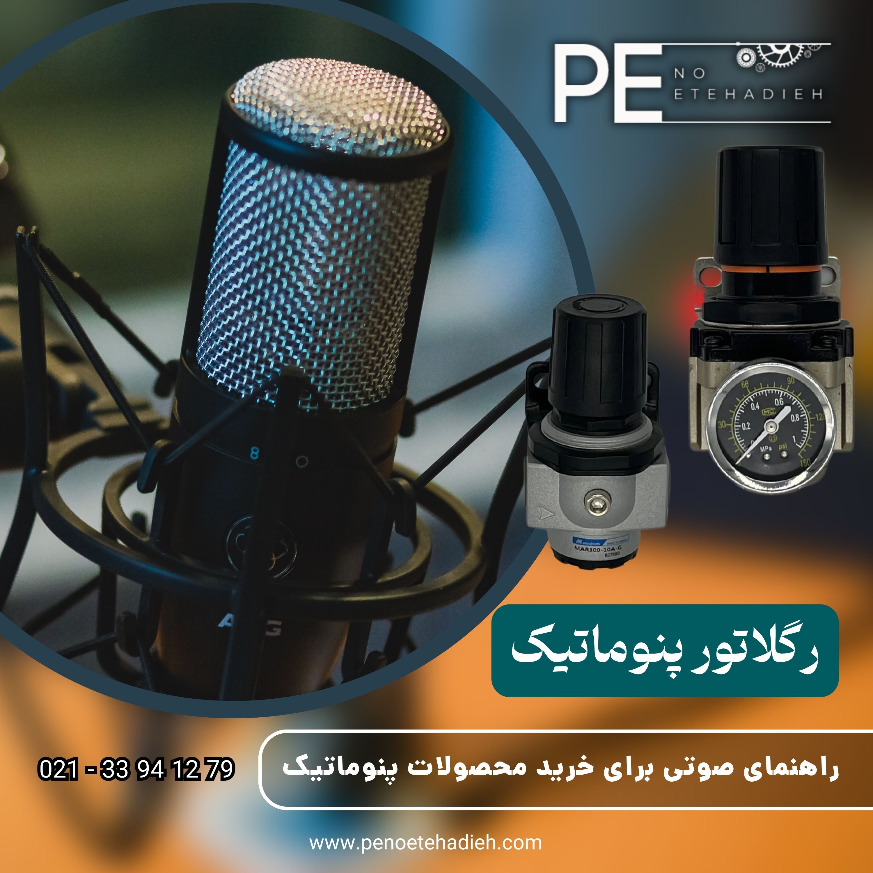 راهنمای جامع خرید رگلاتور پنوماتیک از برندهای برتر episode artwork