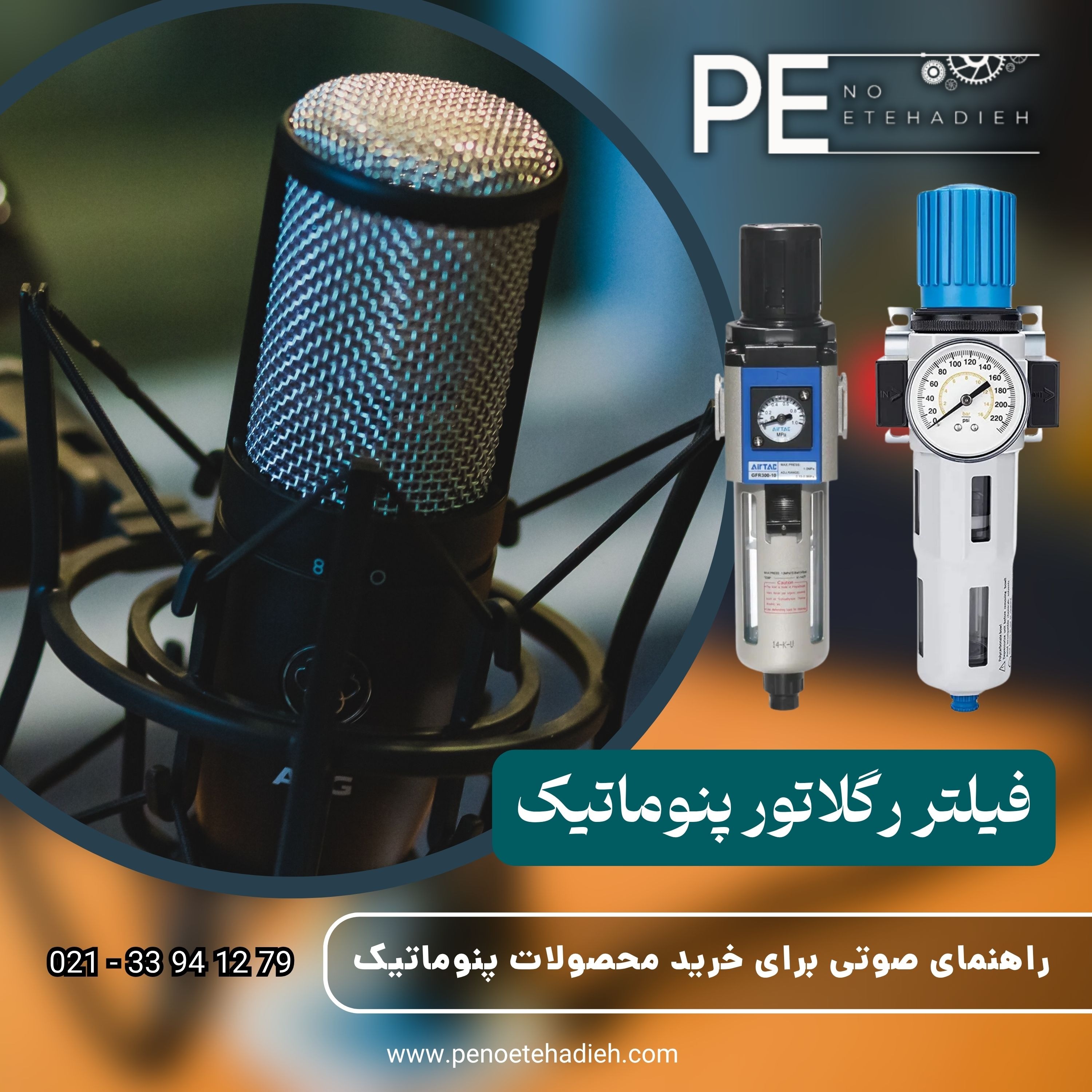 فیلتر رگلاتور پنوماتیک_ راهنمای خرید و کاربرد - پنواتحادیه