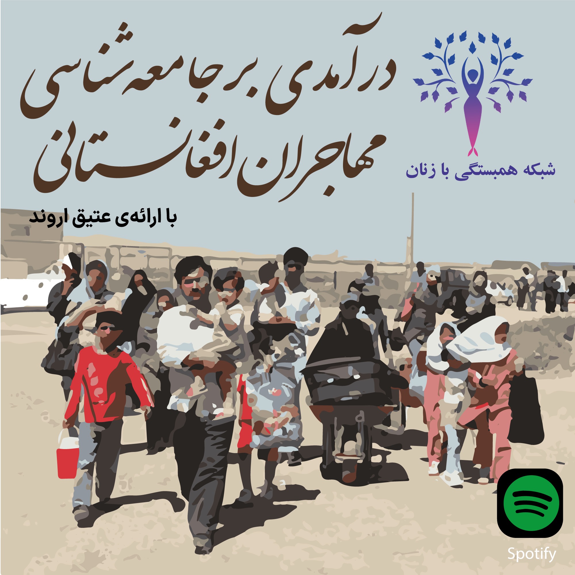 سلسله جلسات مجازی  درآمدی بر جامعه‌شناسی مهاجران افغانستانی