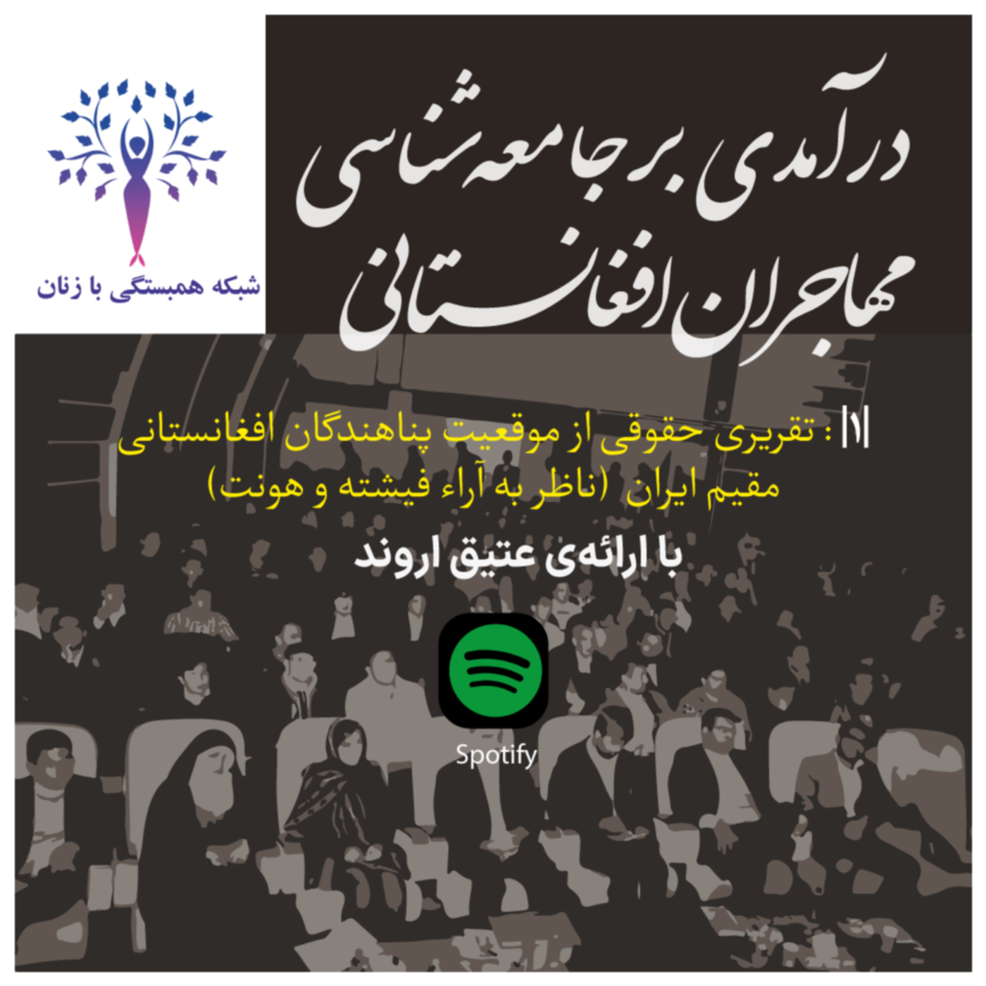 سلسله جلسات مجازی  درآمدی بر جامعه‌شناسی مهاجران افغانستانی