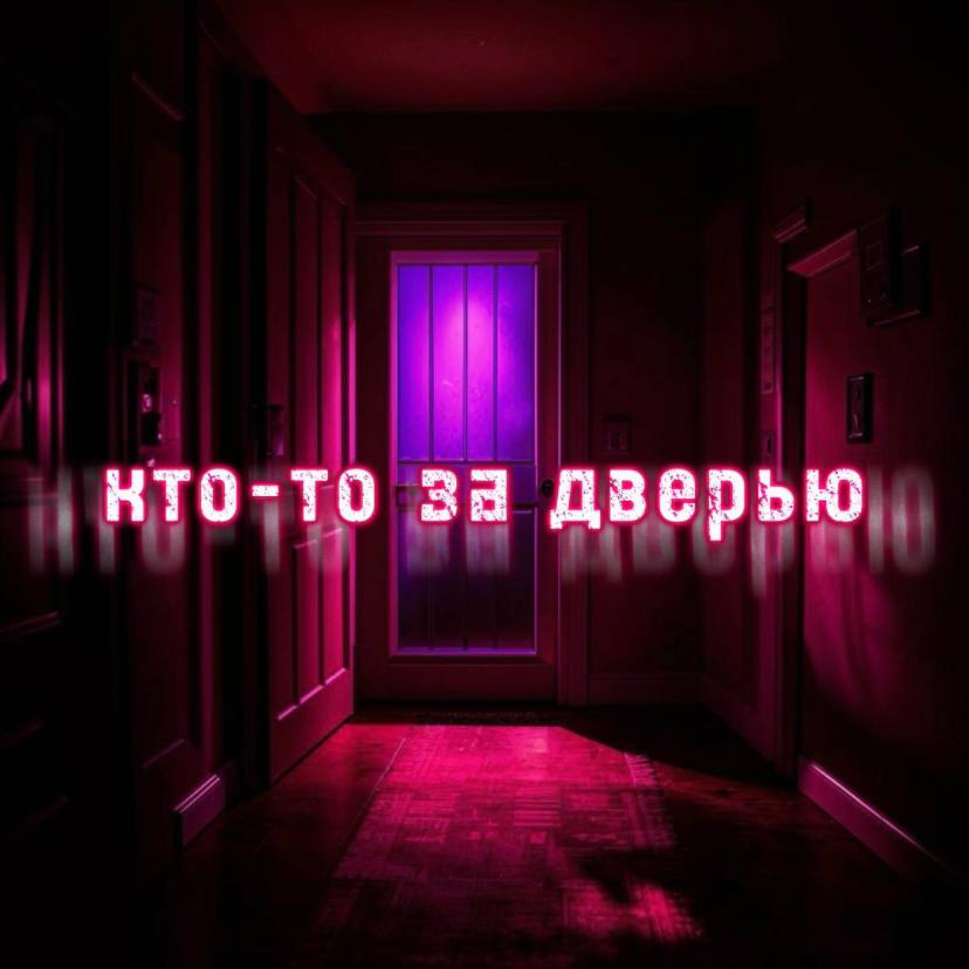 кто-то за дверью