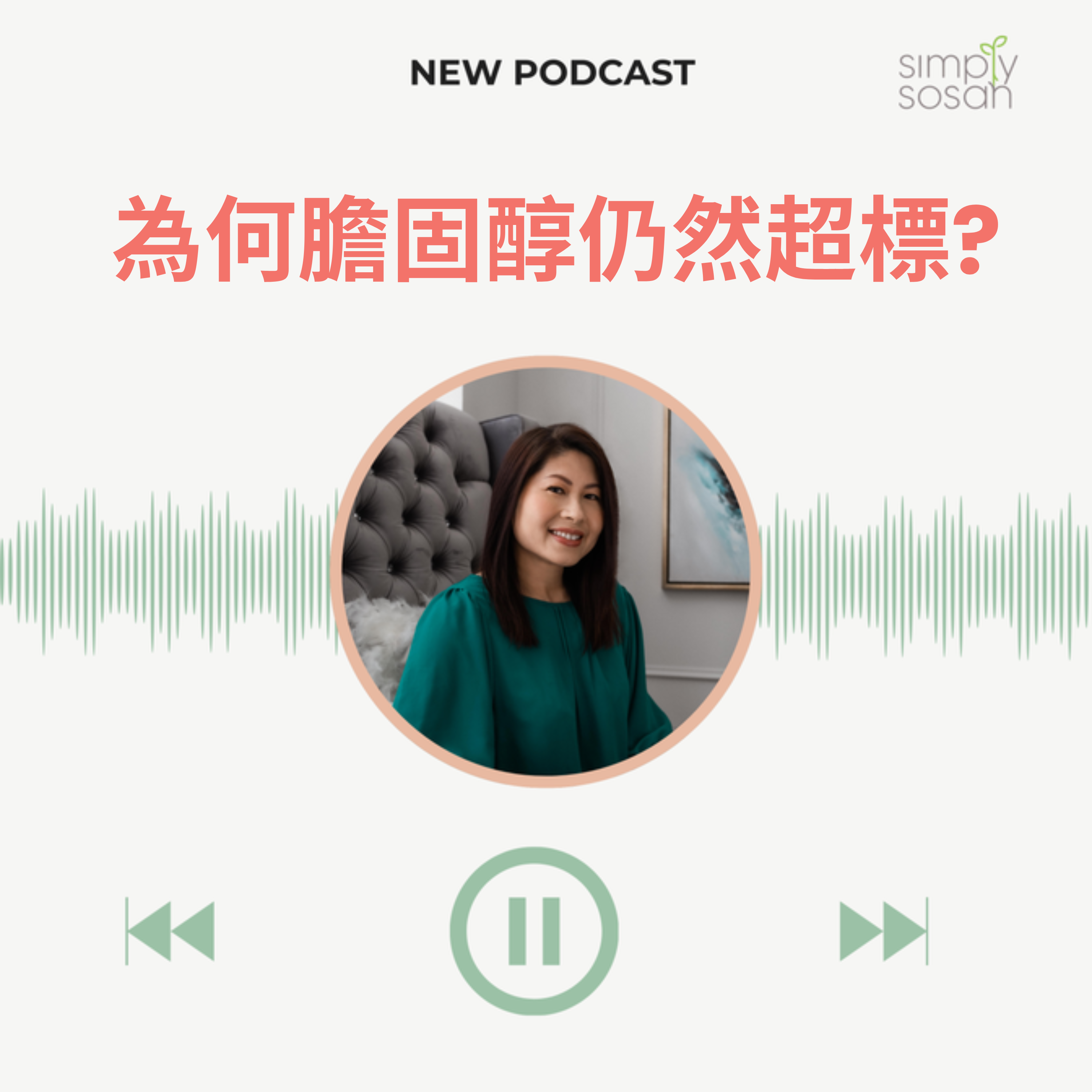 Simply Sosan Podcast｜投資健康 · 粵英雙語頻道