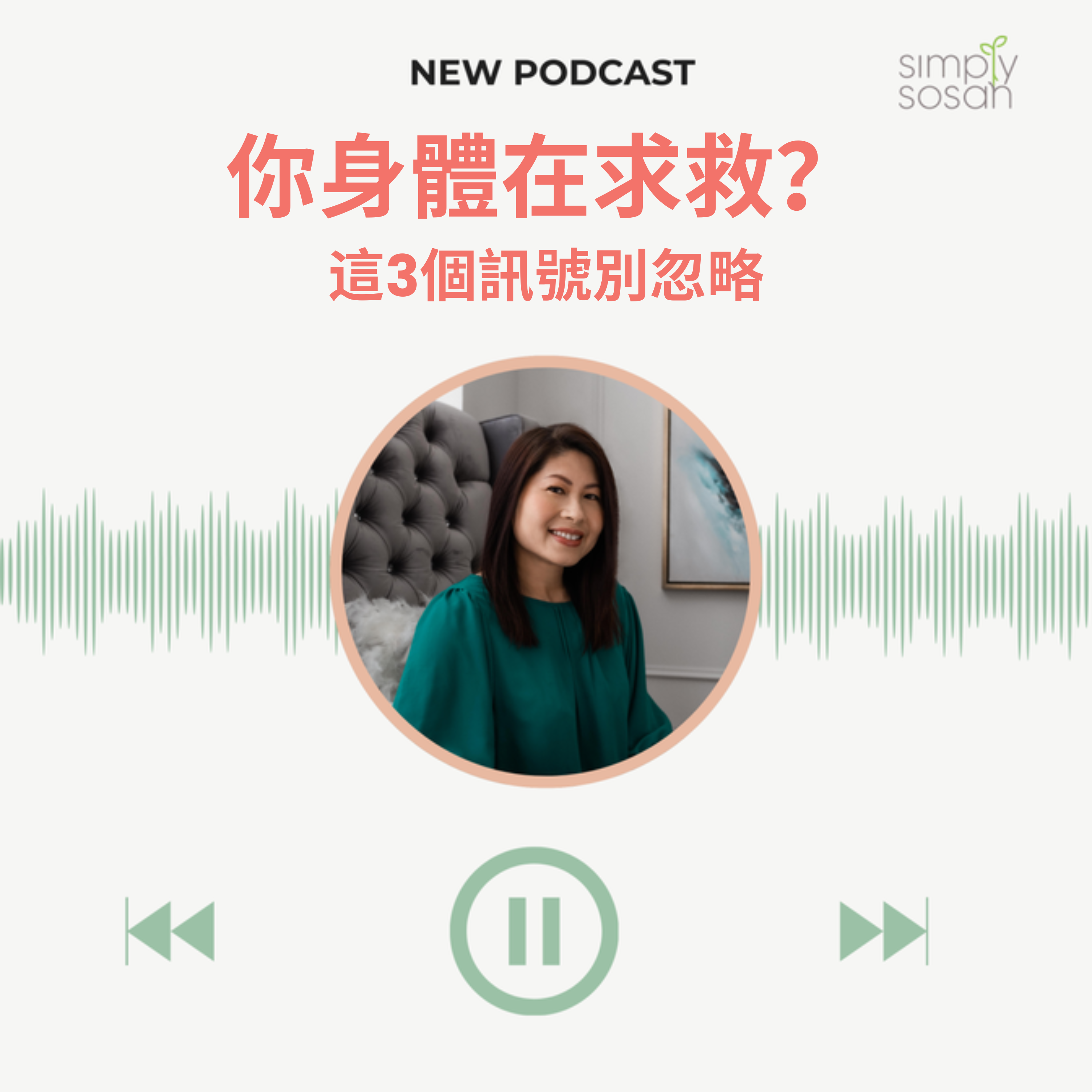Ep. 24  3個訊號代表你身體負擔太重了｜40+女性要留意 episode artwork