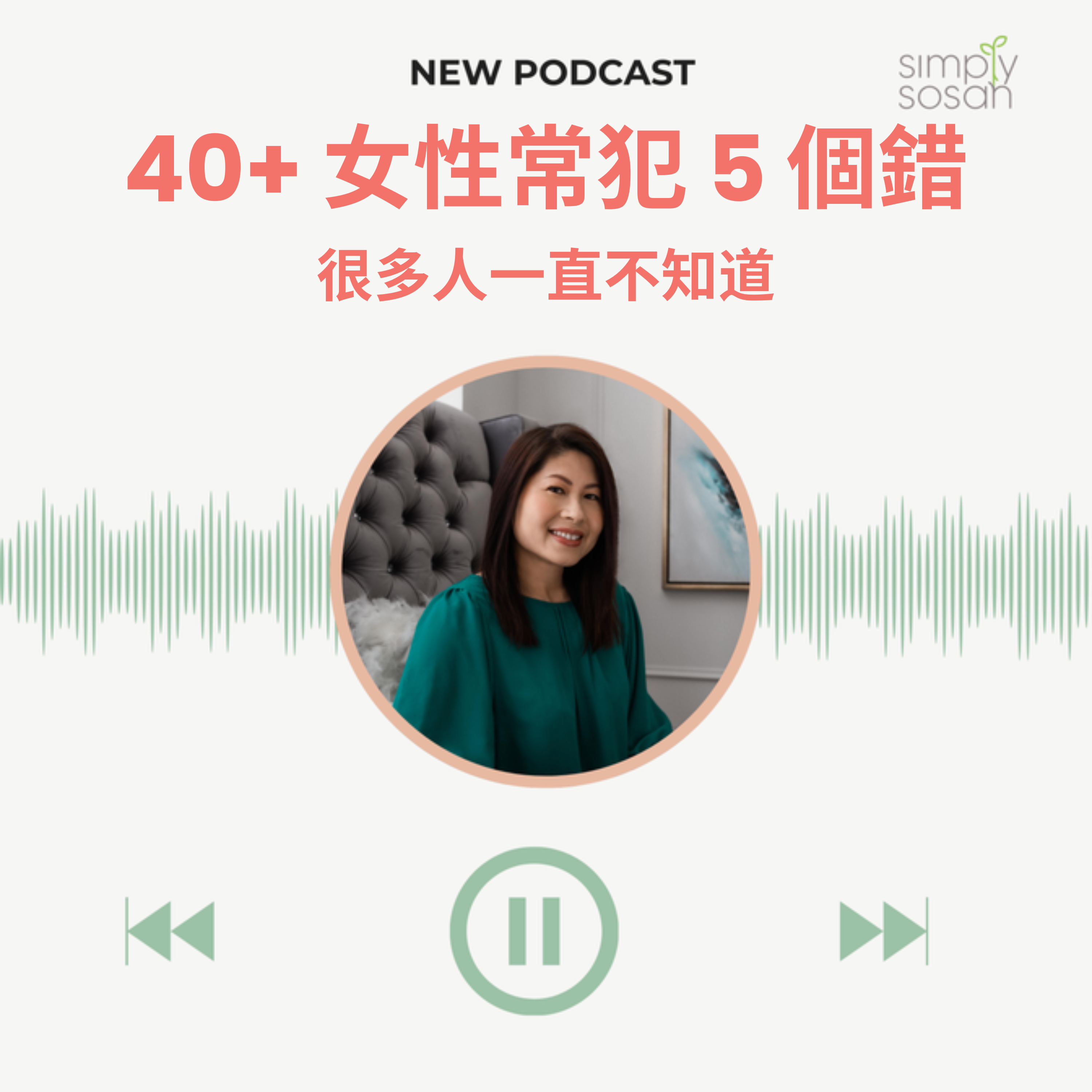 Ep. 25 不是你不夠努力：40+ 女性最容易忽略的5個健康陷阱 episode artwork