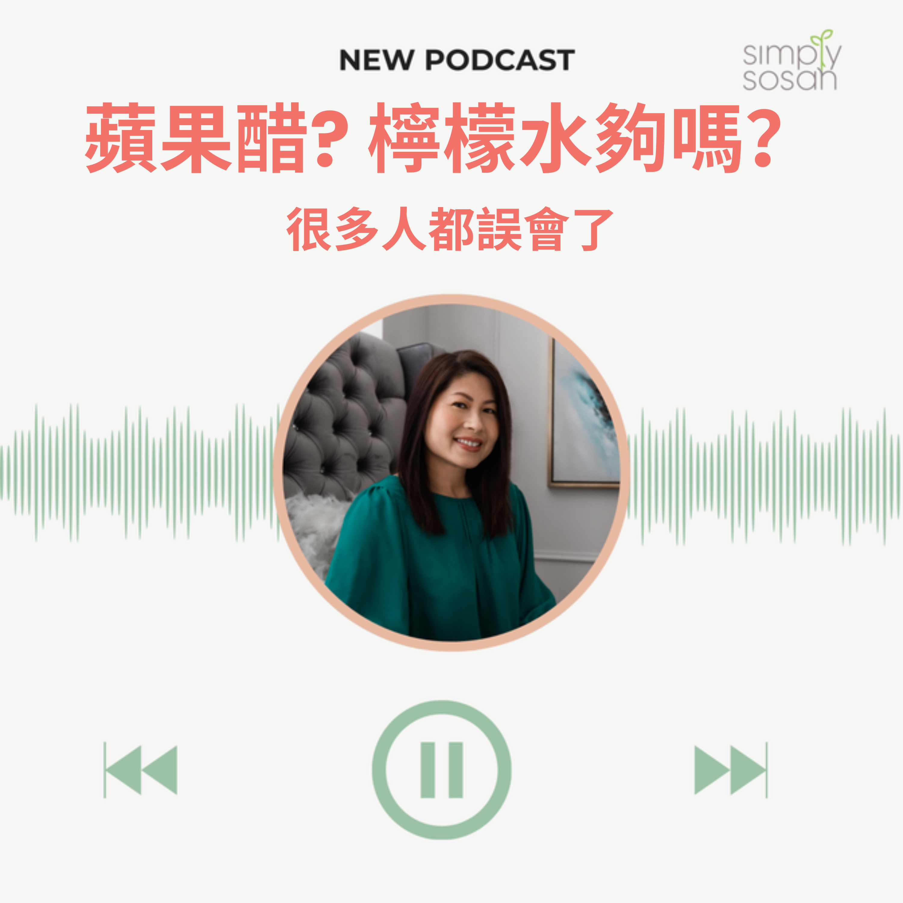 Ep. 27 很多人誤會了排毒：檸檬水、蘋果醋真的夠嗎？ episode artwork