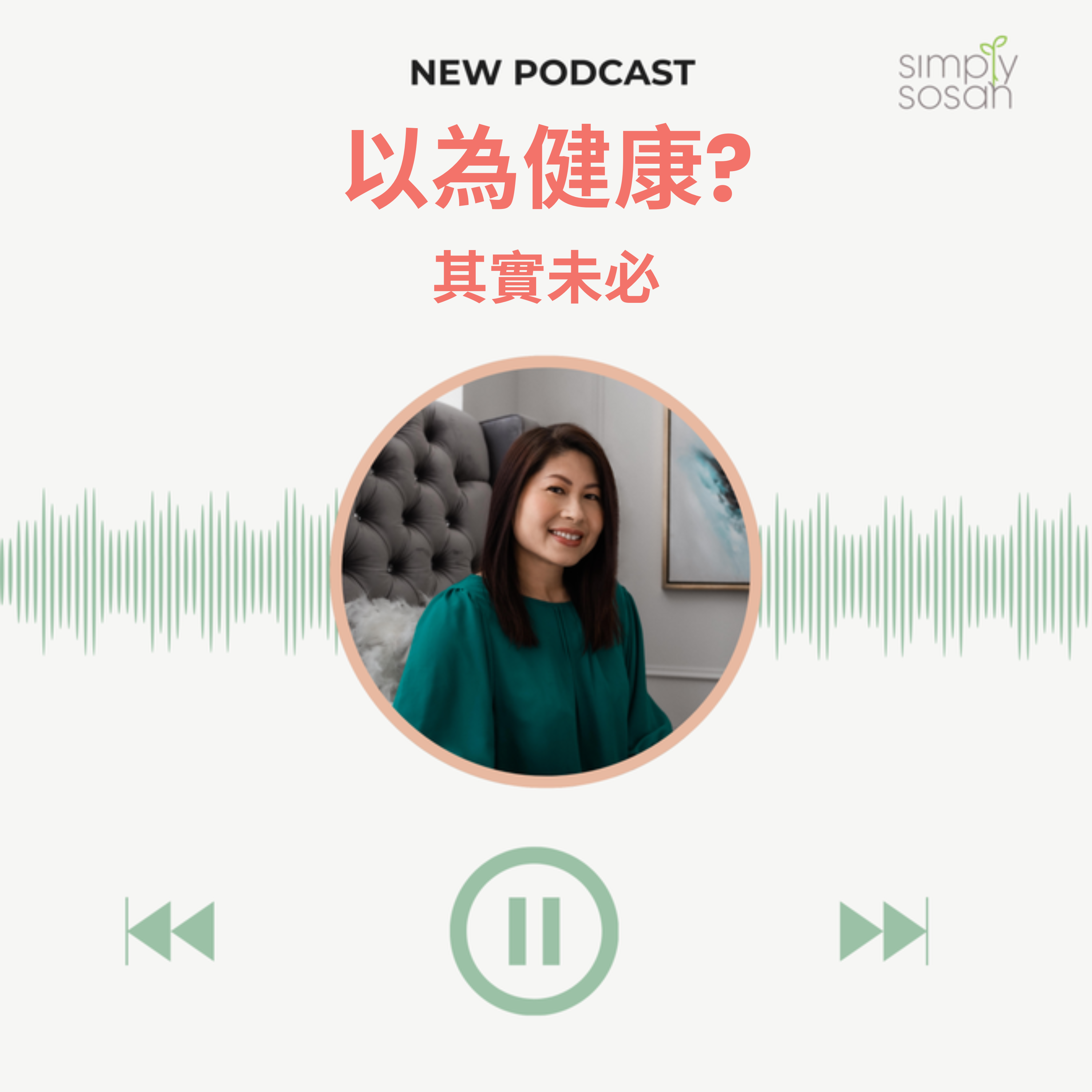 Ep. 28 3個你以為健康，但未必真正幫到你的習慣 episode artwork