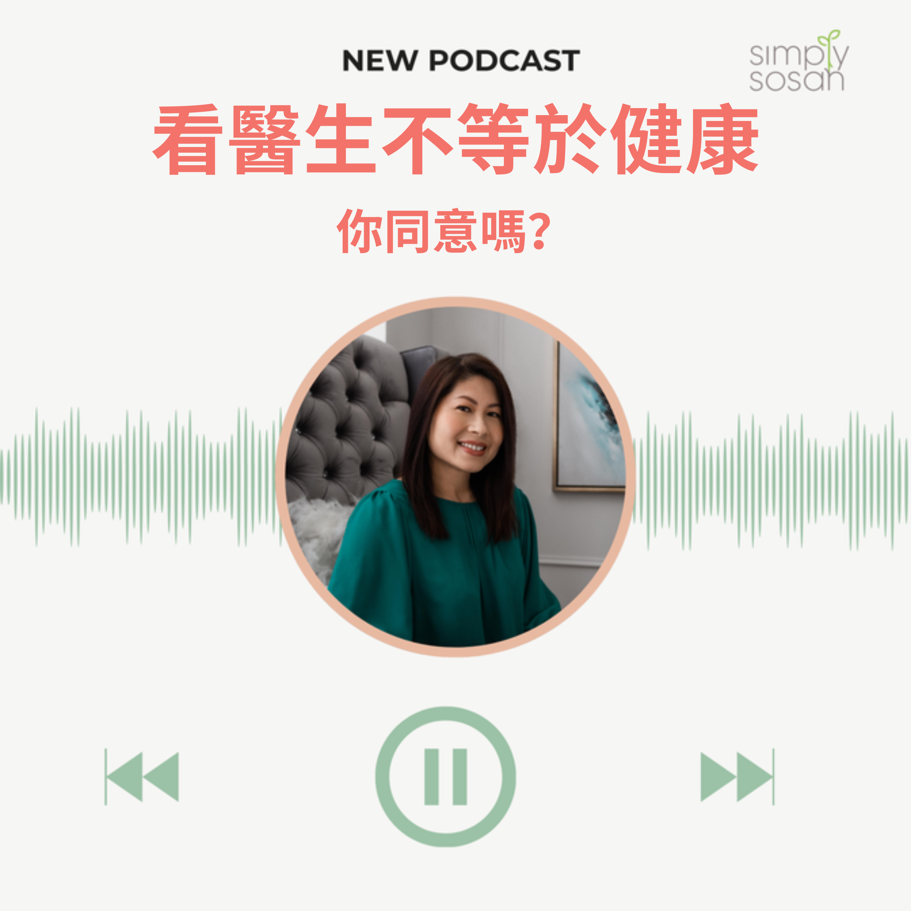 Ep. 30 醫生不是負責令你健康的人？這句話很刺耳，但很真實 episode artwork