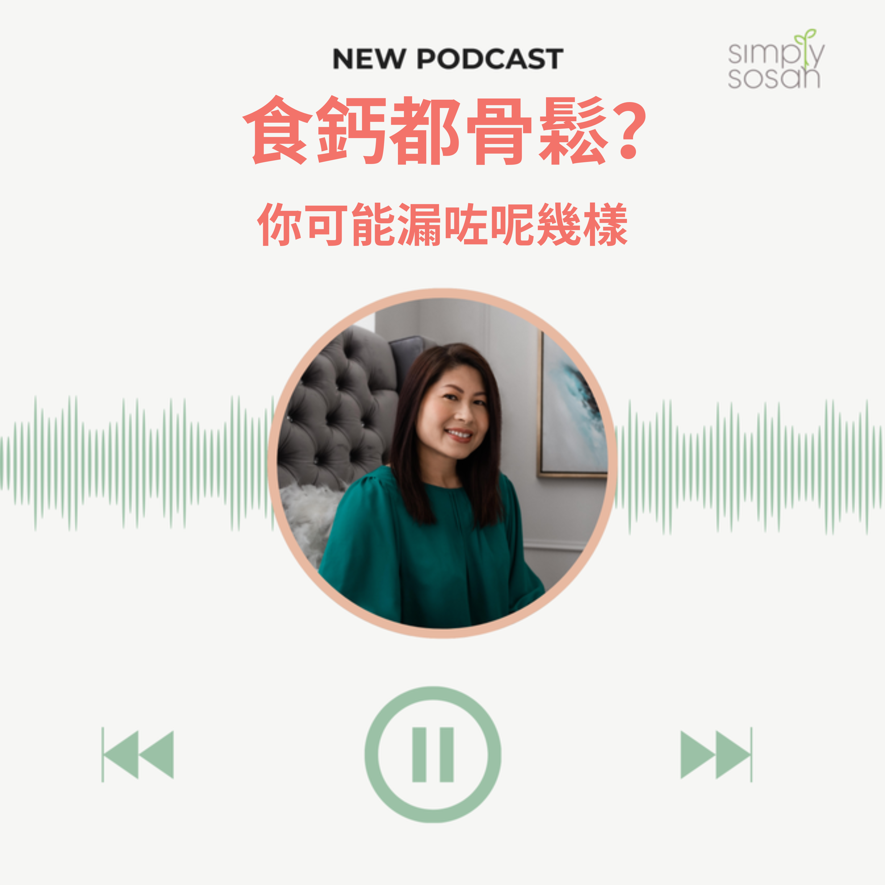 Ep. 38 單靠補鈣，並不足夠保護你的骨骼 episode artwork