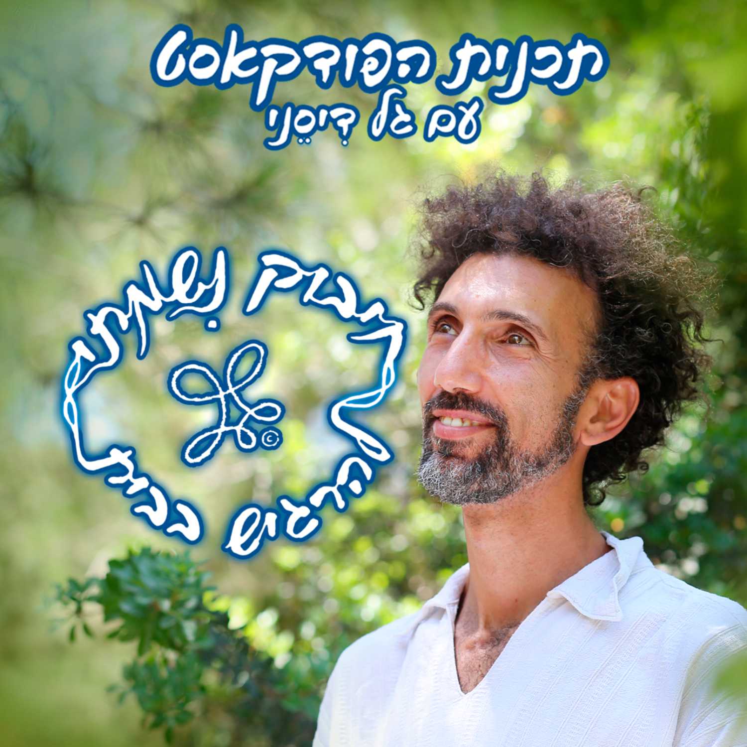 חיבוק נישמתי עם גל דיסני