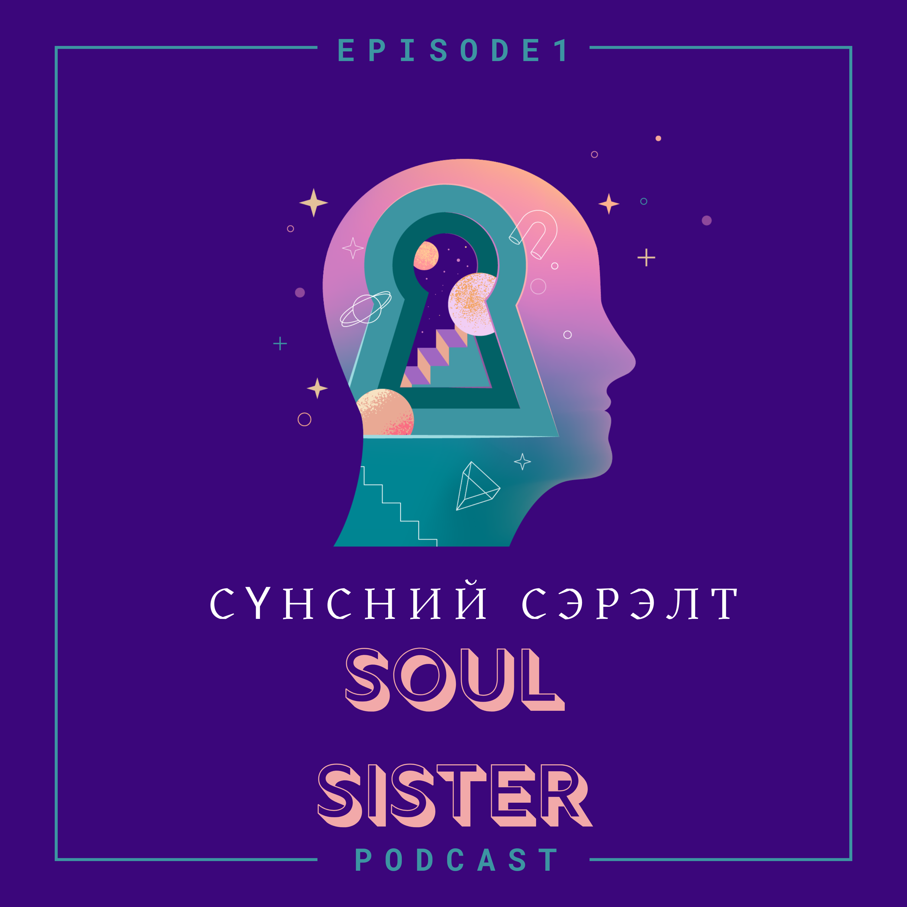 БИДЭНД ЮУ ТОХИОЛДООД БАЙНАА?! | Spiritual Awakening | Soul Sister Ep 1 episode artwork