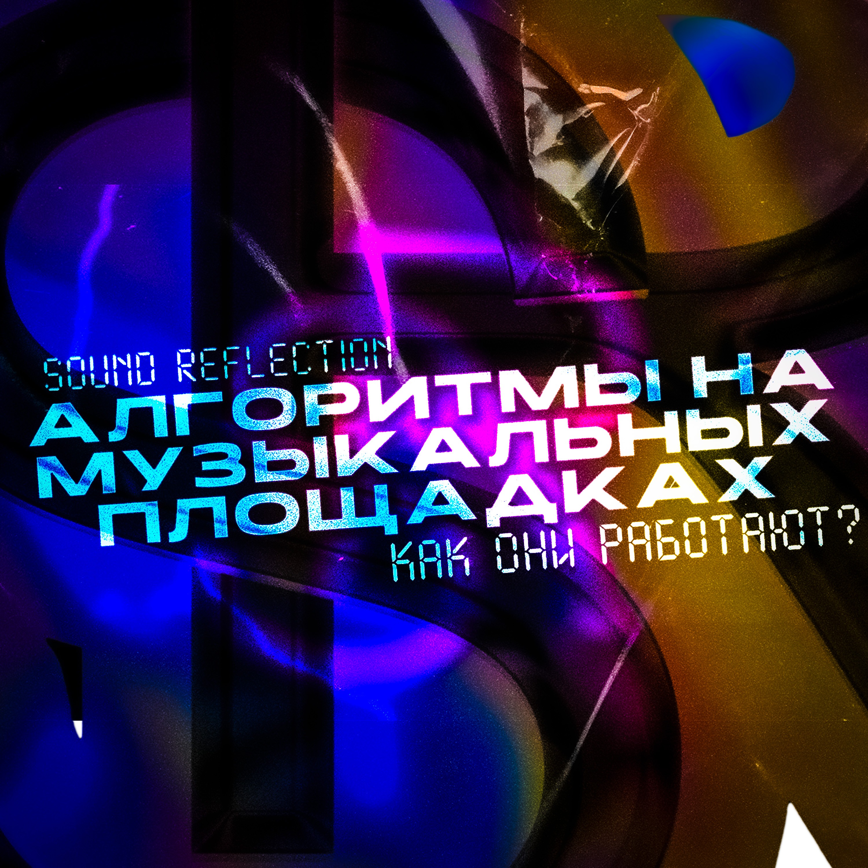 Алгоритмы захватили МУЗЫКАЛЬНЫЕ ПЛОЩАДКИ!