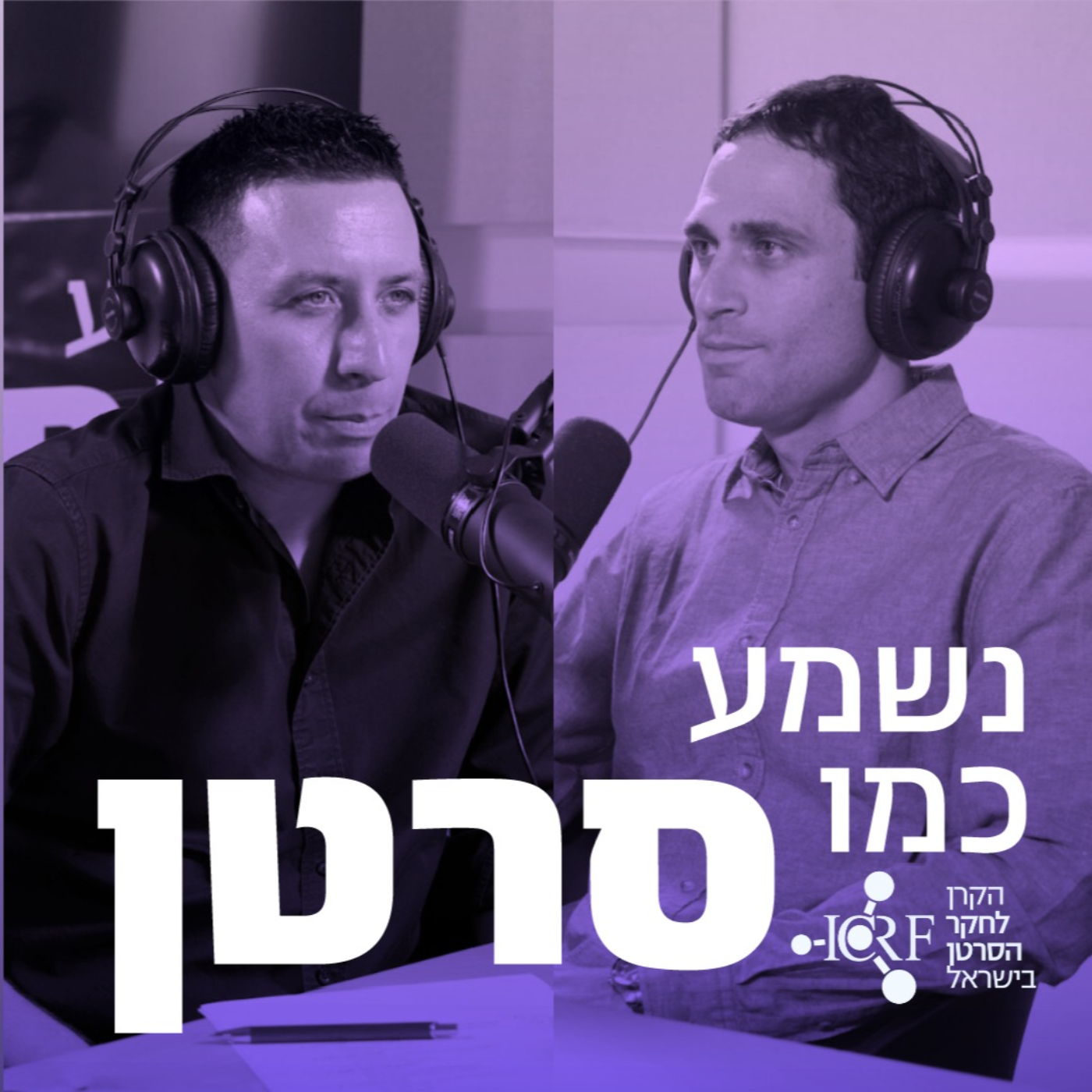אטילה שומפלבי ואורי בן דוד | להרוג סרטן זה קל episode artwork