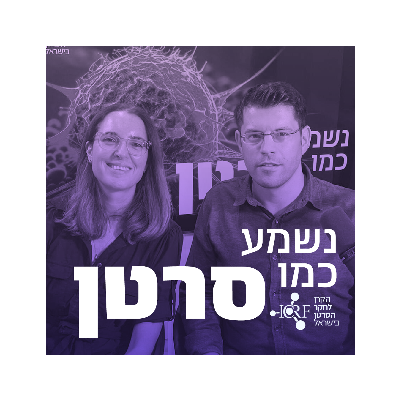 מתן חודורוב ואסנת אשור-פביאן | איך לעצור את הספירה לאחור    episode artwork